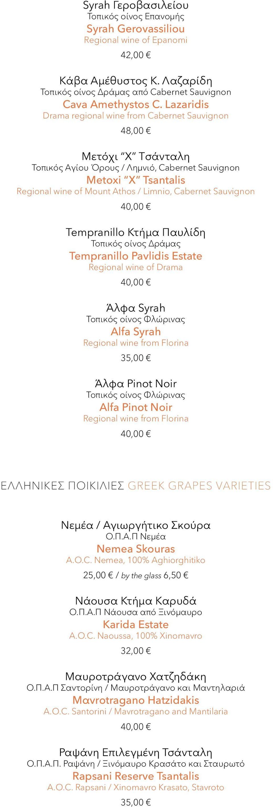 Sauvignon 40,00 Tempranillo Κτήμα Παυλίδη Τοπικός οίνος Δράμας Tempranillo Pavlidis Estate Regional wine of Drama 40,00 Άλφα Syrah Τοπικός οίνος Φλώρινας Alfa Syrah Regional wine from Florina 35,00