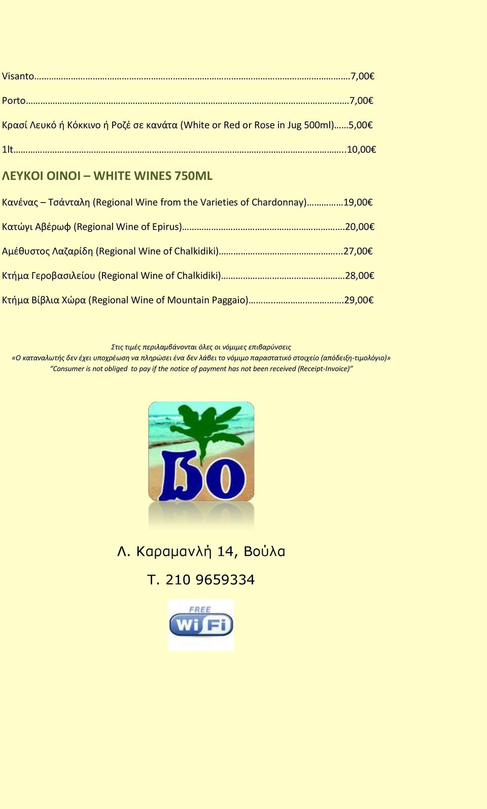 20,00 Αμέθυστος Λαζαρίδη (Regional Wine of Chalkidiki)...27,00 Κτήμα Γεροβασιλείου (Regional Wine of Chalkidiki) 28,00 Κτήμα Βίβλια Χώρα (Regional Wine of Mountain Paggaio).