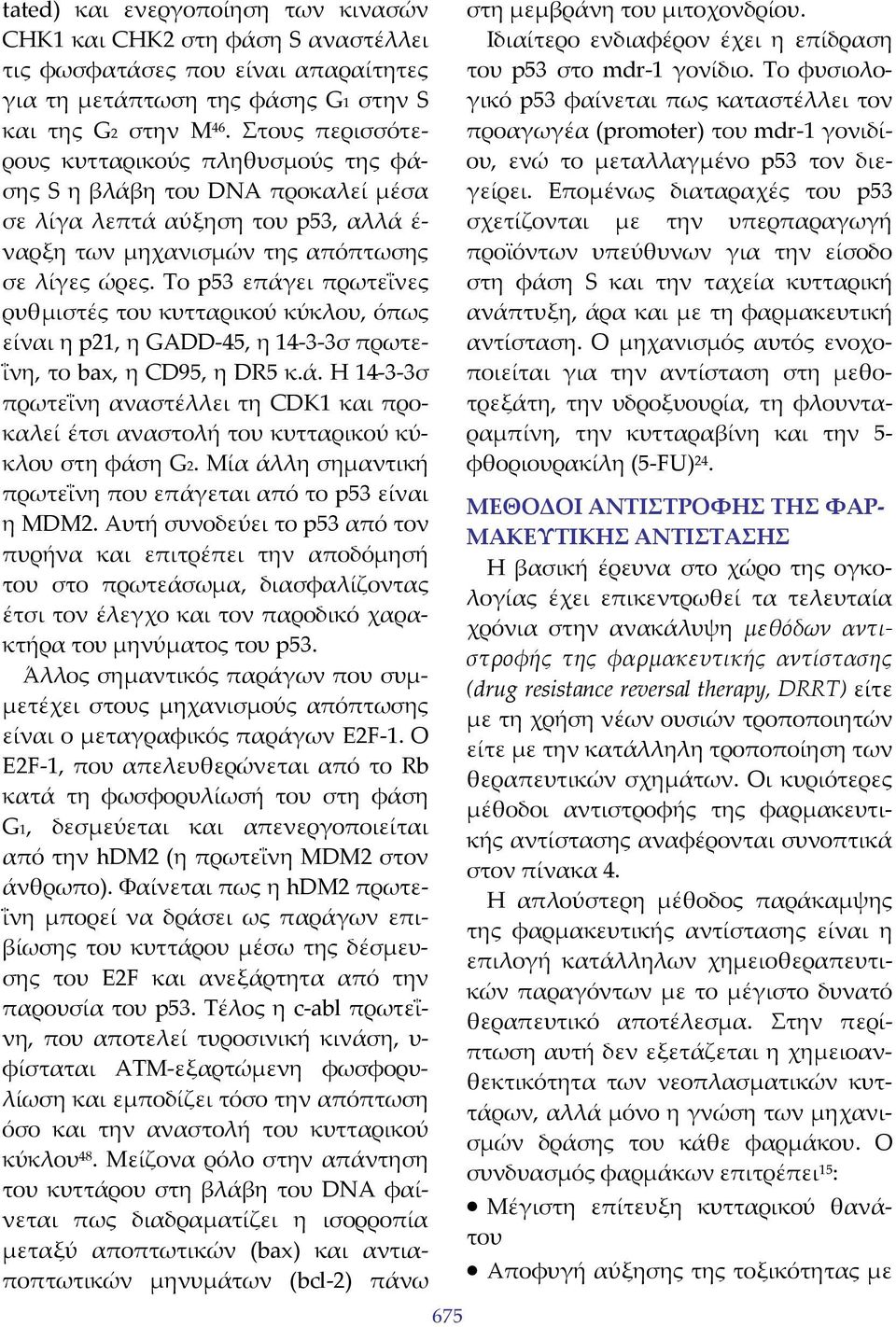 Το p53 επάγει πρωτεΐνες ρυθμιστές του κυτταρικού κύκλου, όπως είναι η p21, η GADD 45, η 14 3 3σ πρωτεΐνη, το bax, η CD95, η DR5 κ.ά. Η 14 3 3σ πρωτεΐνη αναστέλλει τη CDK1 και προκαλεί έτσι αναστολή του κυτταρικού κύκλου στη φάση G2.