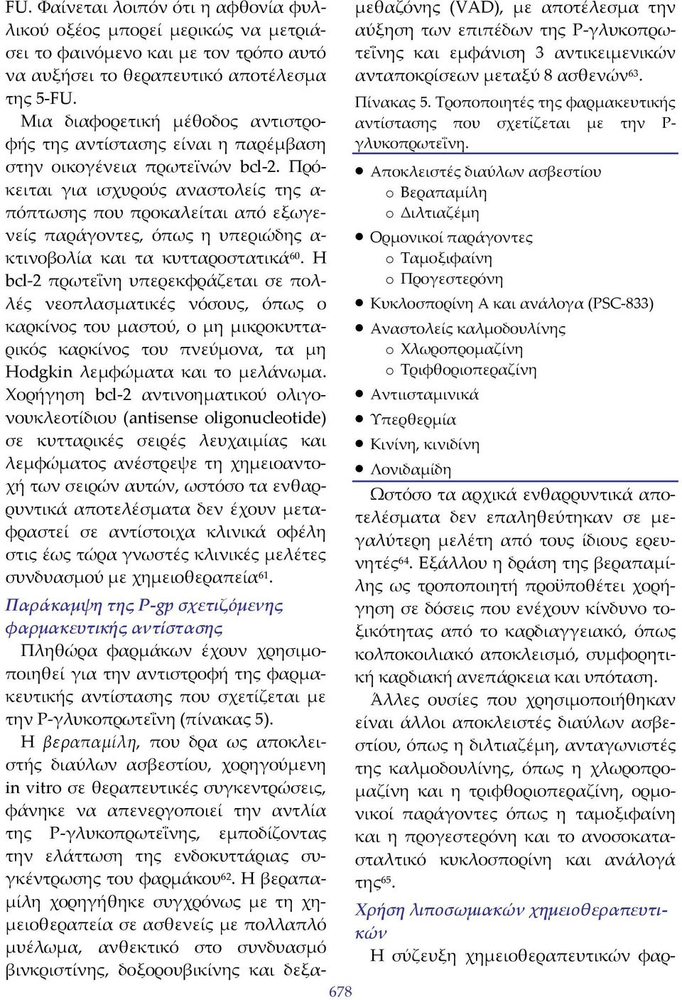 Πρόκειται για ισχυρούς αναστολείς της α πόπτωσης που προκαλείται από εξωγενείς παράγοντες, όπως η υπεριώδης α κτινοβολία και τα κυτταροστατικά 60.