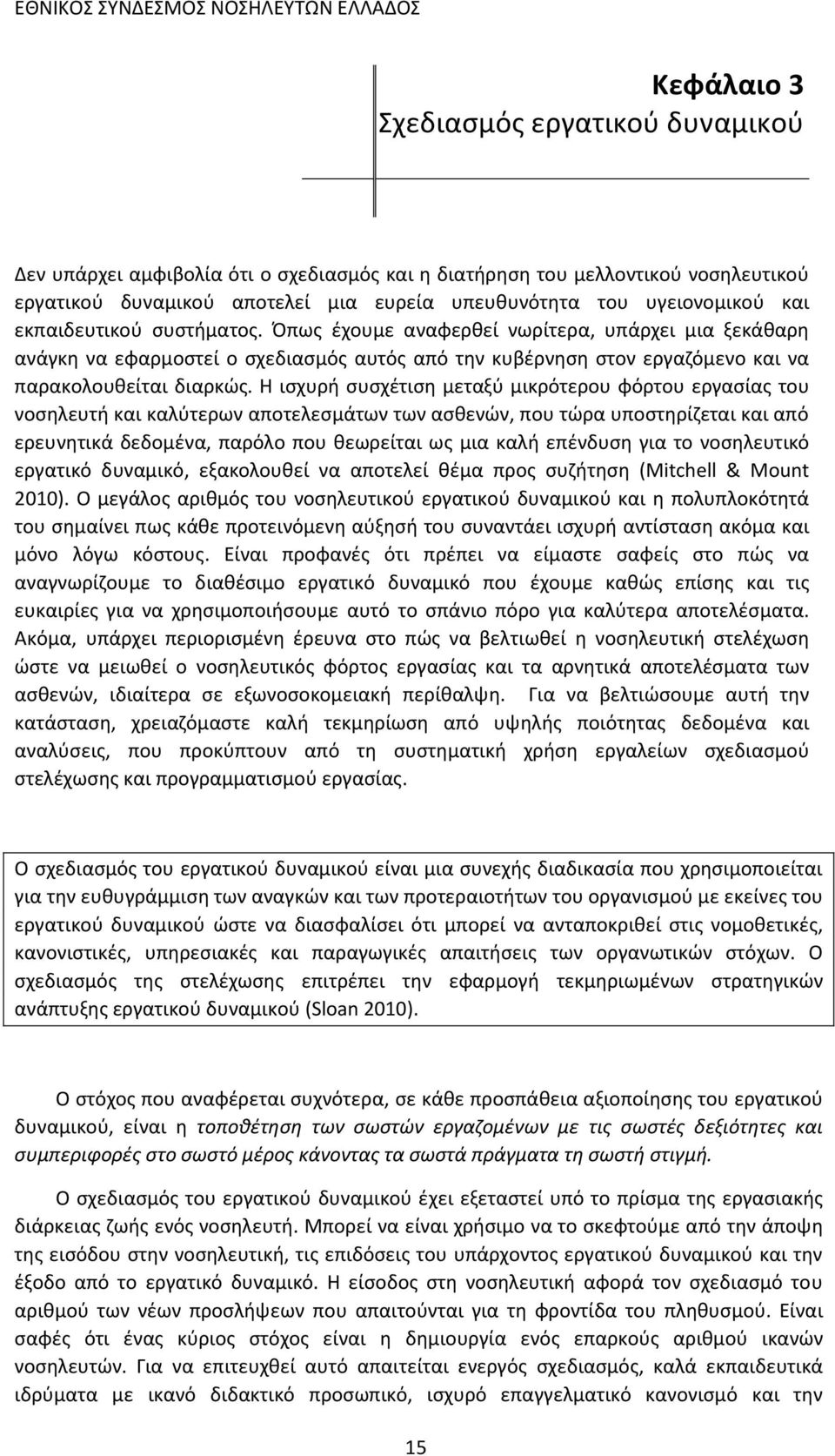 Η ισχυρή συσχέτιση μεταξύ μικρότερου φόρτου εργασίας του νοσηλευτή και καλύτερων αποτελεσμάτων των ασθενών, που τώρα υποστηρίζεται και από ερευνητικά δεδομένα, παρόλο που θεωρείται ως μια καλή