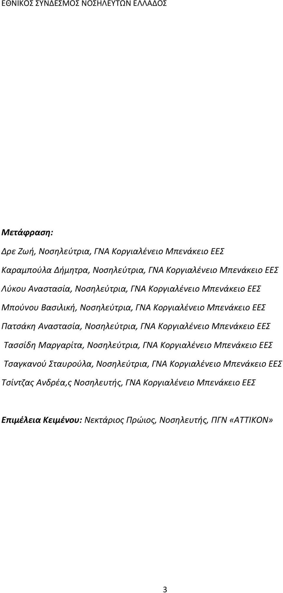 Νοσηλεύτρια, ΓΝΑ Κοργιαλένειο Μπενάκειο ΕΕΣ Τασσίδη Μαργαρίτα, Νοσηλεύτρια, ΓΝΑ Κοργιαλένειο Μπενάκειο ΕΕΣ Τσαγκανού Σταυρούλα, Νοσηλεύτρια,