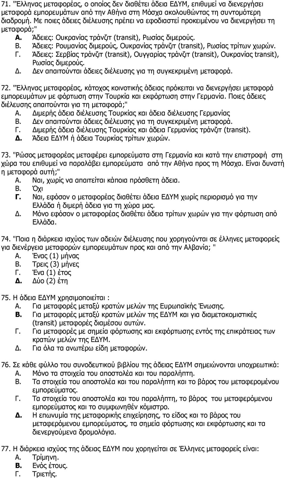 Άδειες: Ρουμανίας διμερούς, Ουκρανίας τράνζιτ (transit), Ρωσίας τρίτων χωρών. Γ. Άδειες: Σερβίας τράνζιτ (transit), Ουγγαρίας τράνζιτ (transit), Ουκρανίας transit), Ρωσίας διμερούς. Δ.
