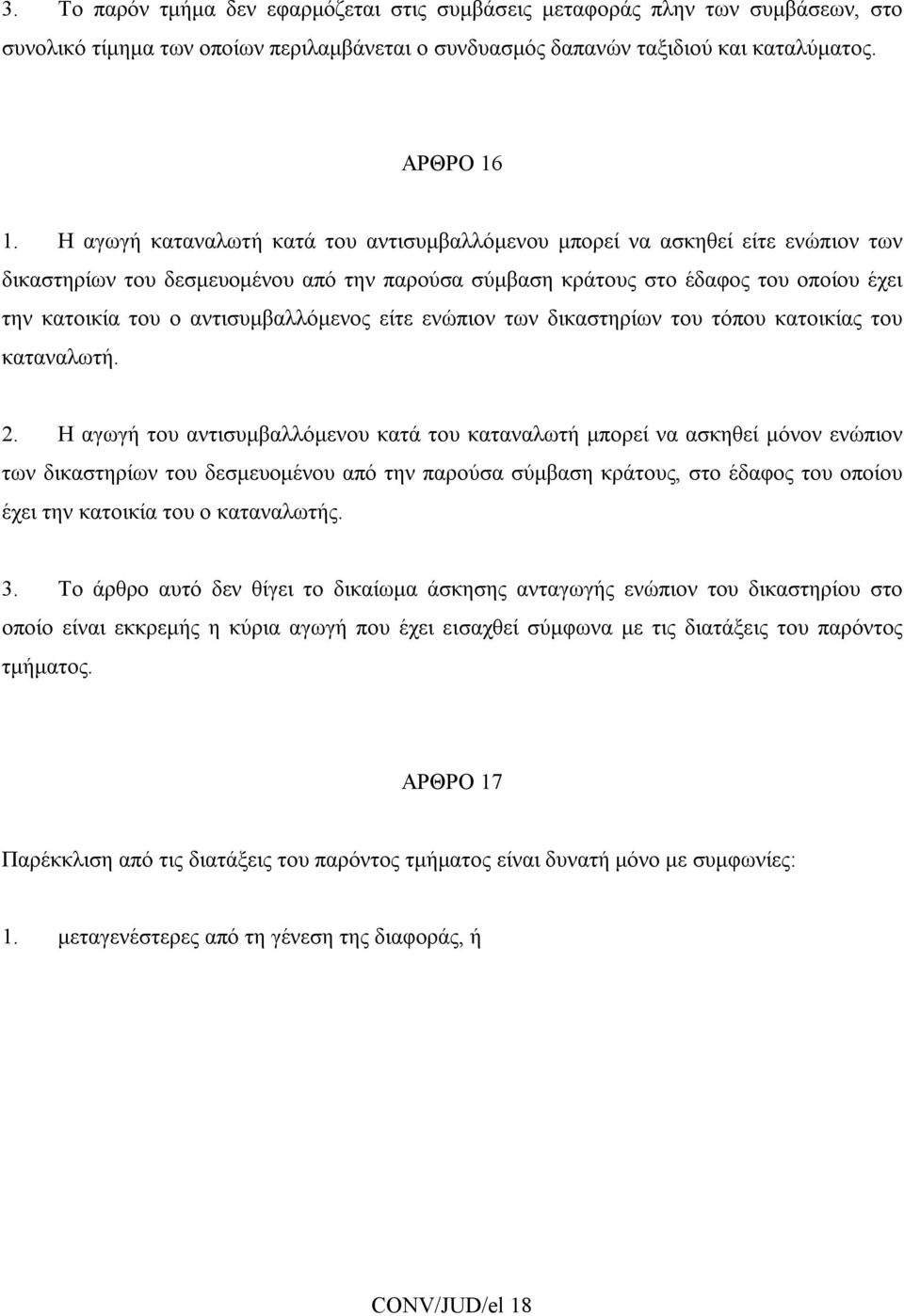 αντισυμβαλλόμενος είτε ενώπιον των δικαστηρίων του τόπου κατοικίας του καταναλωτή. 2.