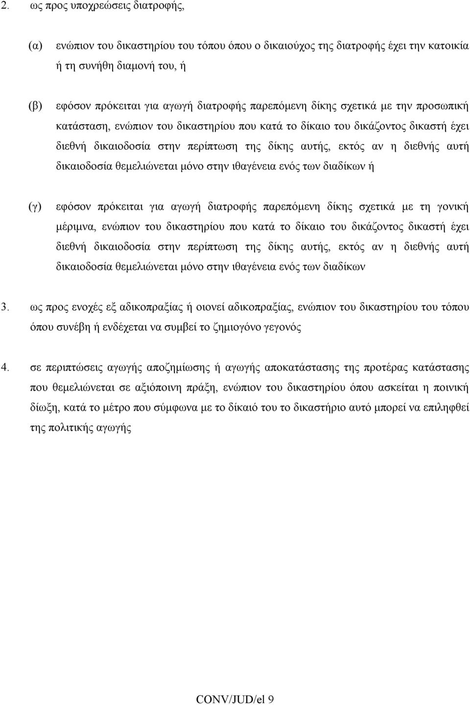 δικαιοδοσία θεμελιώνεται μόνο στην ιθαγένεια ενός των διαδίκων ή (γ) εφόσον πρόκειται για αγωγή διατροφής παρεπόμενη δίκης σχετικά με τη γονική μέριμνα, ενώπιον του δικαστηρίου που κατά το δίκαιο του