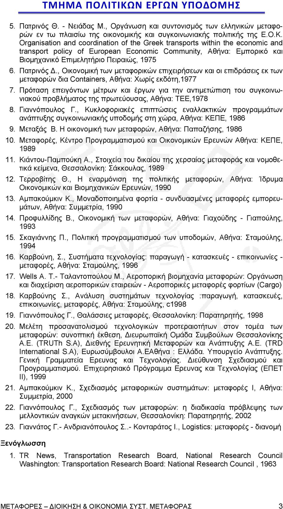 Πατρινός Δ., Οικονομική των μεταφορικών επιχειρήσεων και οι επιδράσεις εκ των μεταφορών δια Containers, Αθήνα: Χωρίς εκδότη,1977 7.