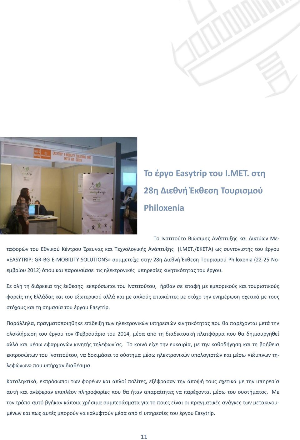 /ΕΚΕΤΑ) ως συντονιστής του έργου «EASYTRIP: GR-BG E-MOBILITY SOLUTIONS» συμμετείχε στην 28η Διεθνή Έκθεση Τουρισμού Philoxenia (22-25 Νοεμβρίου 2012) όπου και παρουσίασε τις ηλεκτρονικές υπηρεσίες