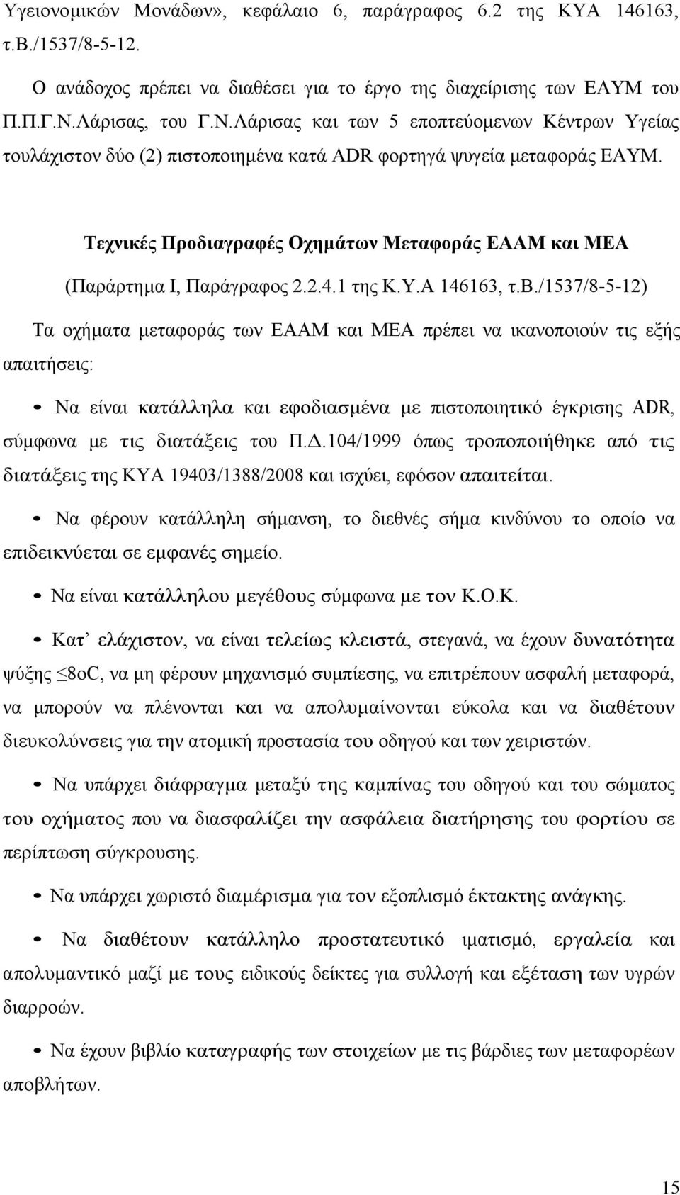 Τεχνικές Προδιαγραφές Οχηµάτων Μεταφοράς ΕΑΑΜ και ΜΕΑ (Παράρτηµα Ι, Παράγραφος 2.2.4.1 της Κ.Υ.Α 146163, τ.β.