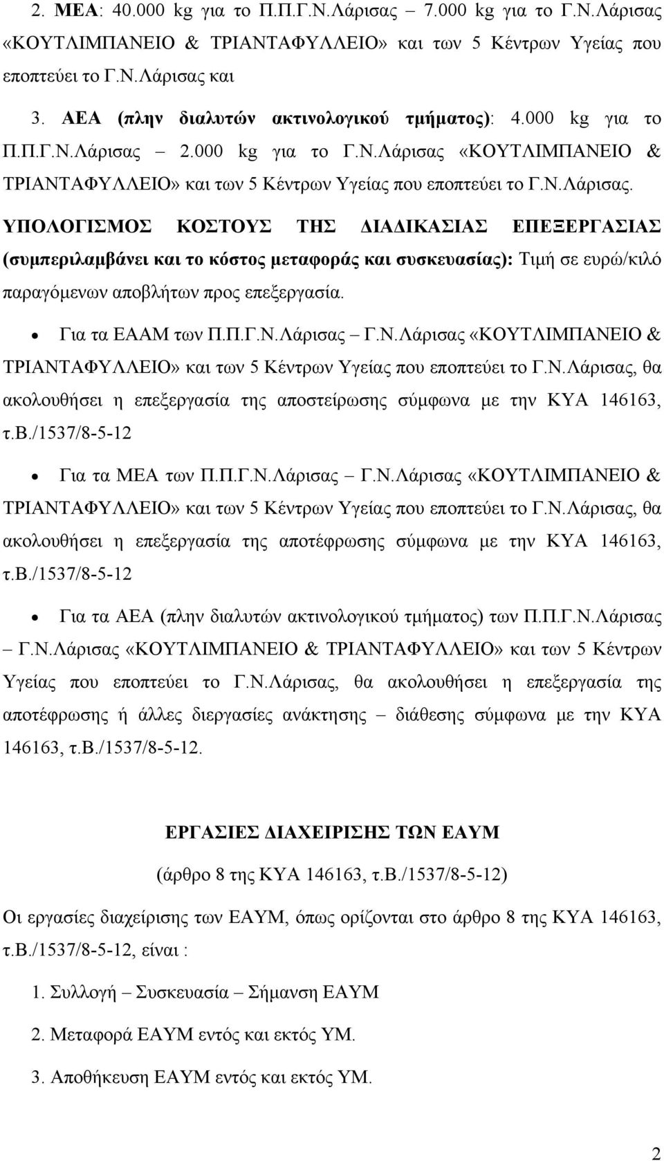 2.000 kg για το Γ.Ν.Λάρισας «ΚΟΥΤΛΙΜΠΑΝΕΙΟ & ΤΡΙΑΝΤΑΦΥΛΛΕΙΟ» και των 5 Κέντρων Υγείας που εποπτεύει το Γ.Ν.Λάρισας. ΥΠΟΛΟΓΙΣΜΟΣ ΚΟΣΤΟΥΣ ΤΗΣ ΙΑ ΙΚΑΣΙΑΣ ΕΠΕΞΕΡΓΑΣΙΑΣ (συµπεριλαµβάνει και το κόστος µεταφοράς και συσκευασίας): Τιµή σε ευρώ/κιλό παραγόµενων αποβλήτων προς επεξεργασία.