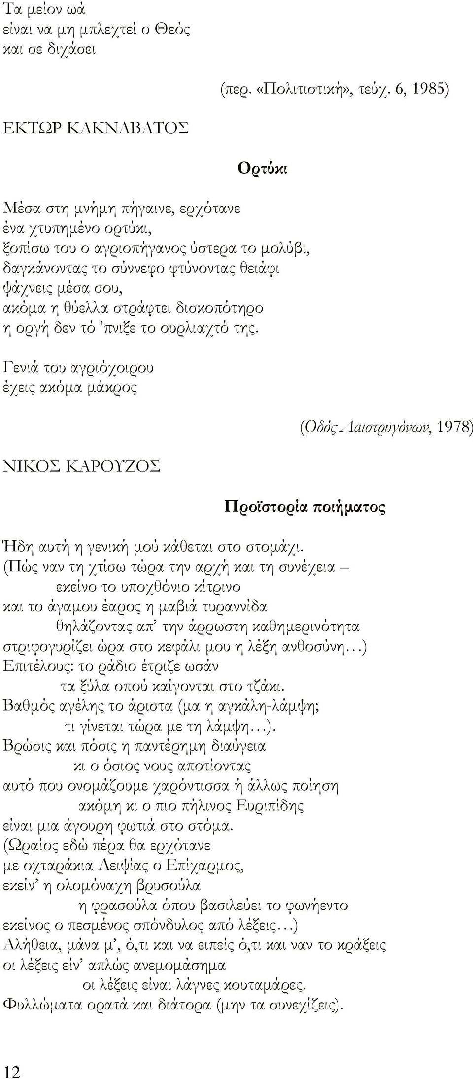 θύελλα στράφτει δισκοπότηρο η οργή δεν τό πνιξε το ουρλιαχτό της.