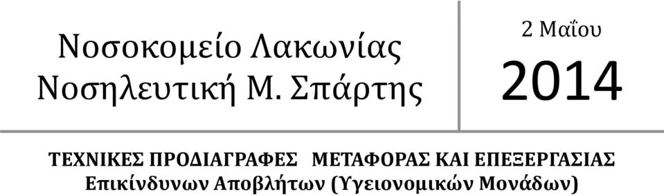 ΠΡΟΔΙΑΓΡΑΦΕΣ ΜΕΤΑΦΟΡΑΣ ΚΑΙ