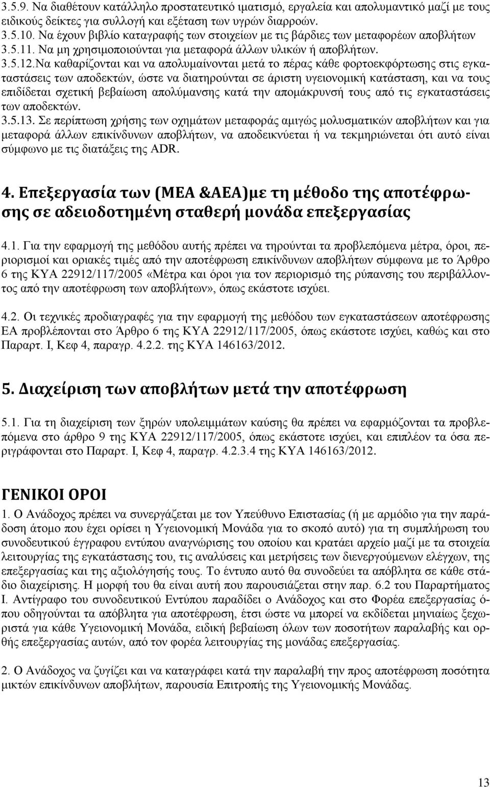 Να καθαρίζονται και να απολυμαίνονται μετά το πέρας κάθε φορτοεκφόρτωσης στις εγκαταστάσεις των αποδεκτών, ώστε να διατηρούνται σε άριστη υγειονομική κατάσταση, και να τους επιδίδεται σχετική