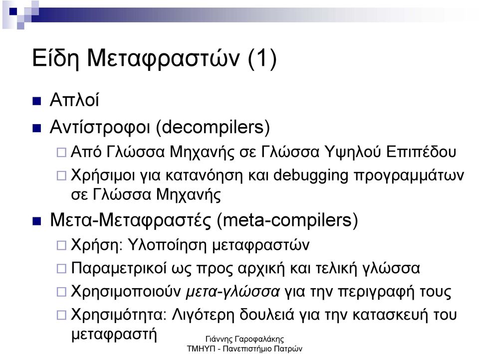 (meta-compilers) Χρήση: Υλοποίηση μεταφραστών Παραμετρικοί ως προς αρχική και τελική γλώσσα