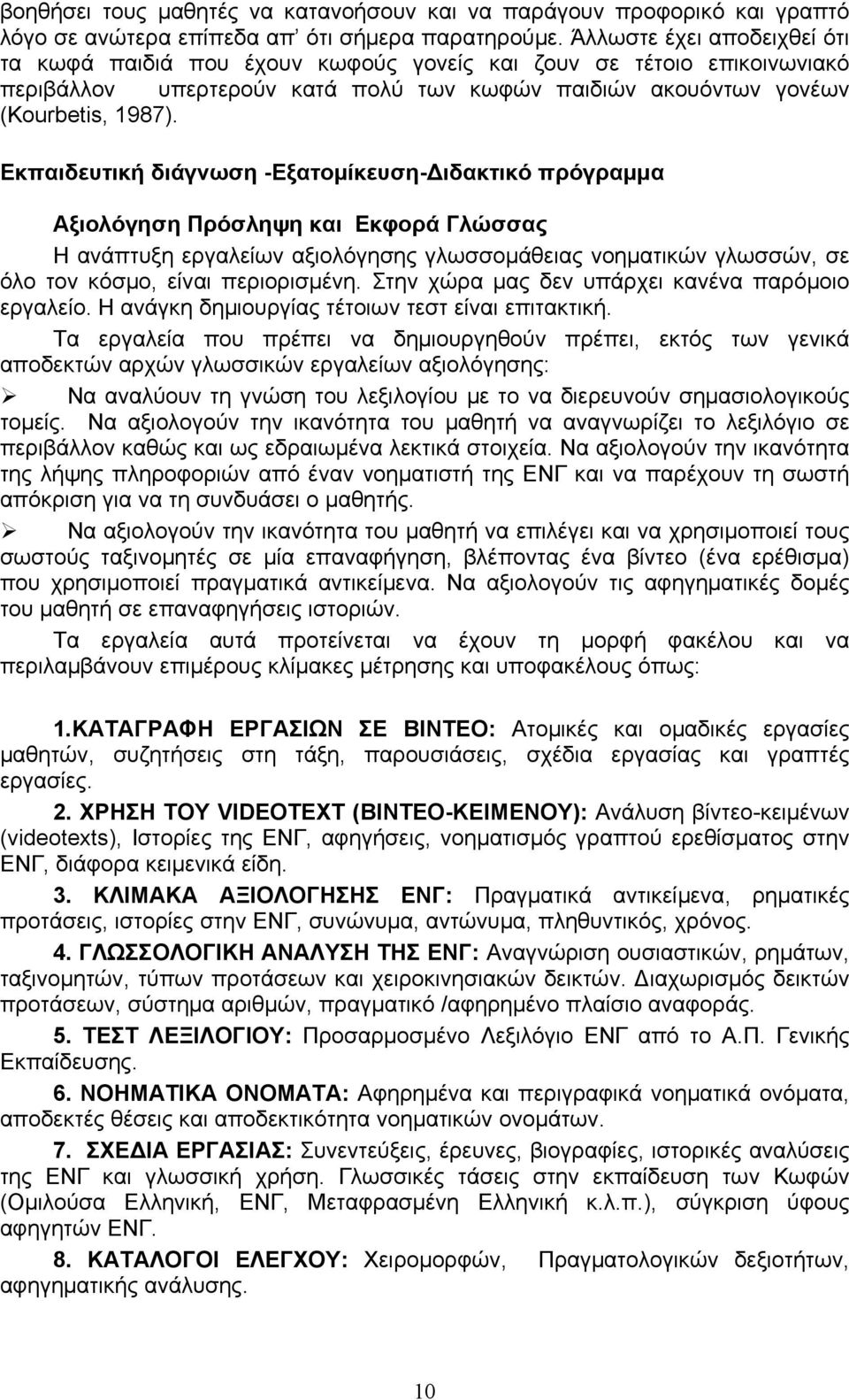 Εκπαιδευτική διάγνωση -Εξατομίκευση- ιδακτικό πρόγραμμα Αξιολόγηση Πρόσληψη και Εκφορά Γλώσσας Η ανάπτυξη εργαλείων αξιολόγησης γλωσσομάθειας νοηματικών γλωσσών, σε όλο τον κόσμο, είναι περιορισμένη.