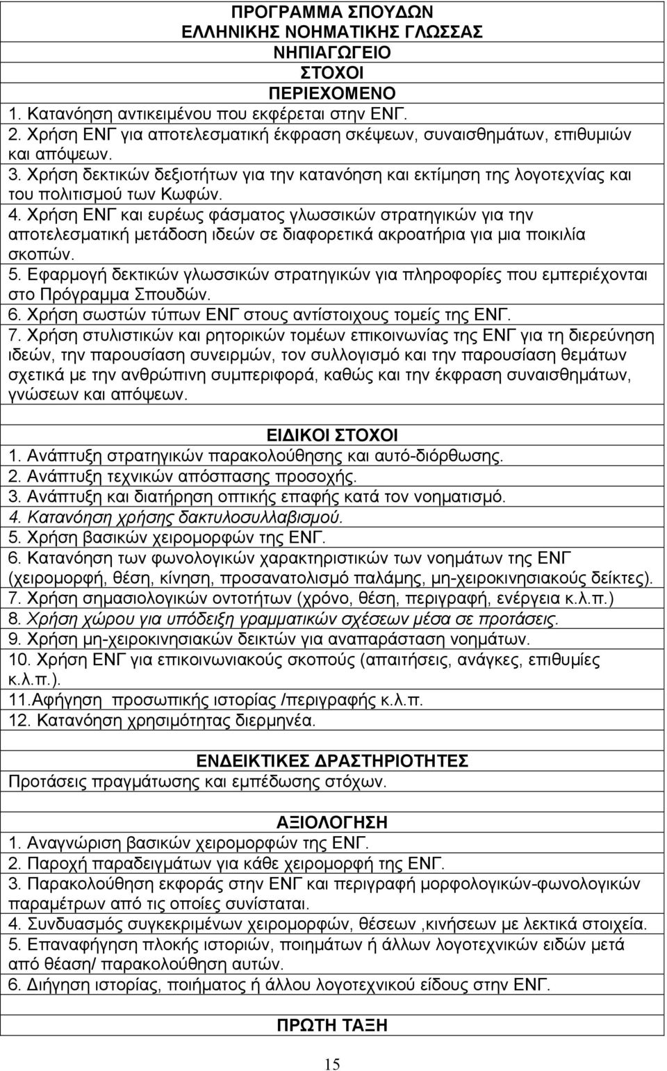 Χρήση ΕΝΓ και ευρέως φάσματος γλωσσικών στρατηγικών για την αποτελεσματική μετάδοση ιδεών σε διαφορετικά ακροατήρια για μια ποικιλία σκοπών. 5.