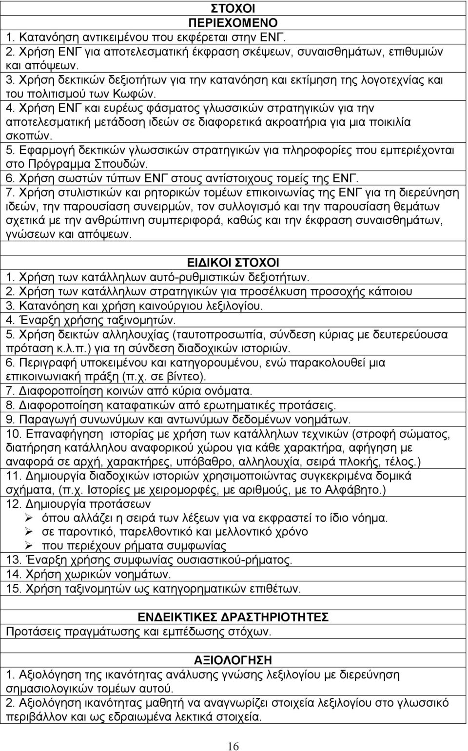 Χρήση ΕΝΓ και ευρέως φάσματος γλωσσικών στρατηγικών για την αποτελεσματική μετάδοση ιδεών σε διαφορετικά ακροατήρια για μια ποικιλία σκοπών. 5.
