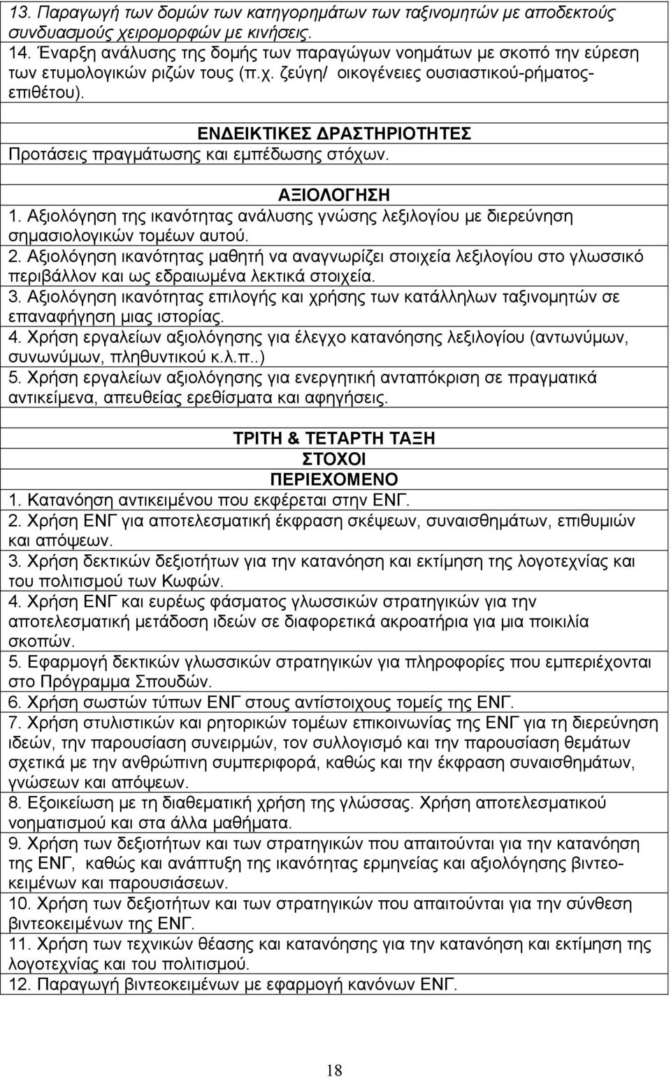 ΕΝ ΕΙΚΤΙΚΕΣ ΡΑΣΤΗΡΙΟΤΗΤΕΣ Προτάσεις πραγμάτωσης και εμπέδωσης στόχων. ΑΞΙΟΛΟΓΗΣΗ 1. Αξιολόγηση της ικανότητας ανάλυσης γνώσης λεξιλογίου με διερεύνηση σημασιολογικών τομέων αυτού. 2.