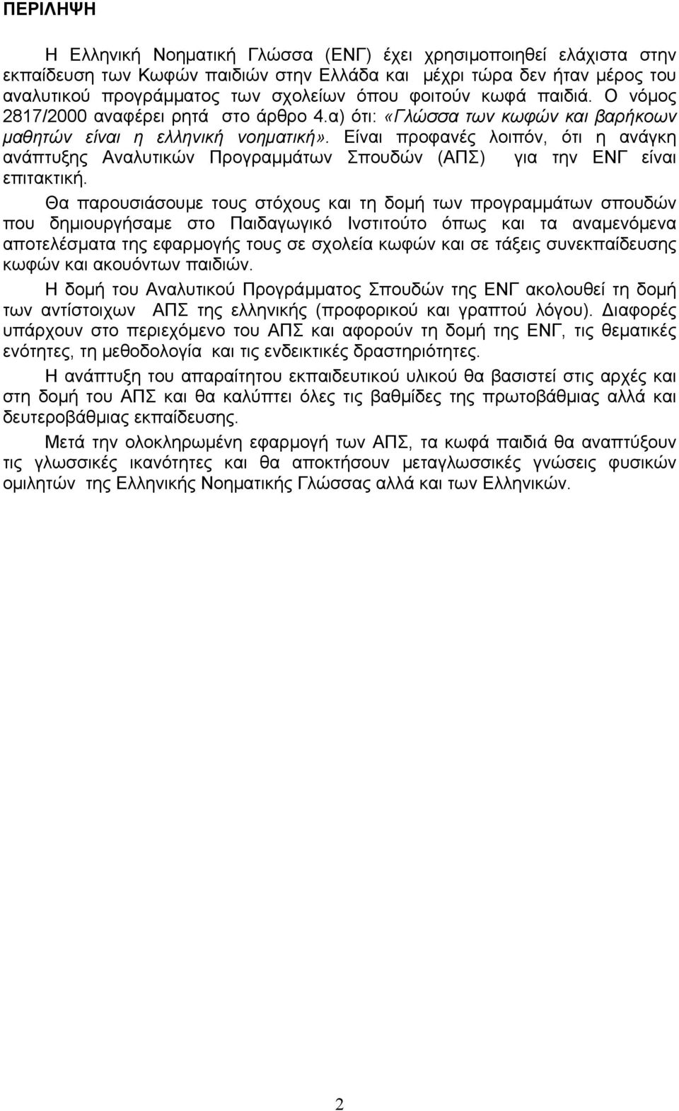 Είναι προφανές λοιπόν, ότι η ανάγκη ανάπτυξης Αναλυτικών Προγραμμάτων Σπουδών (ΑΠΣ) για την ΕΝΓ είναι επιτακτική.