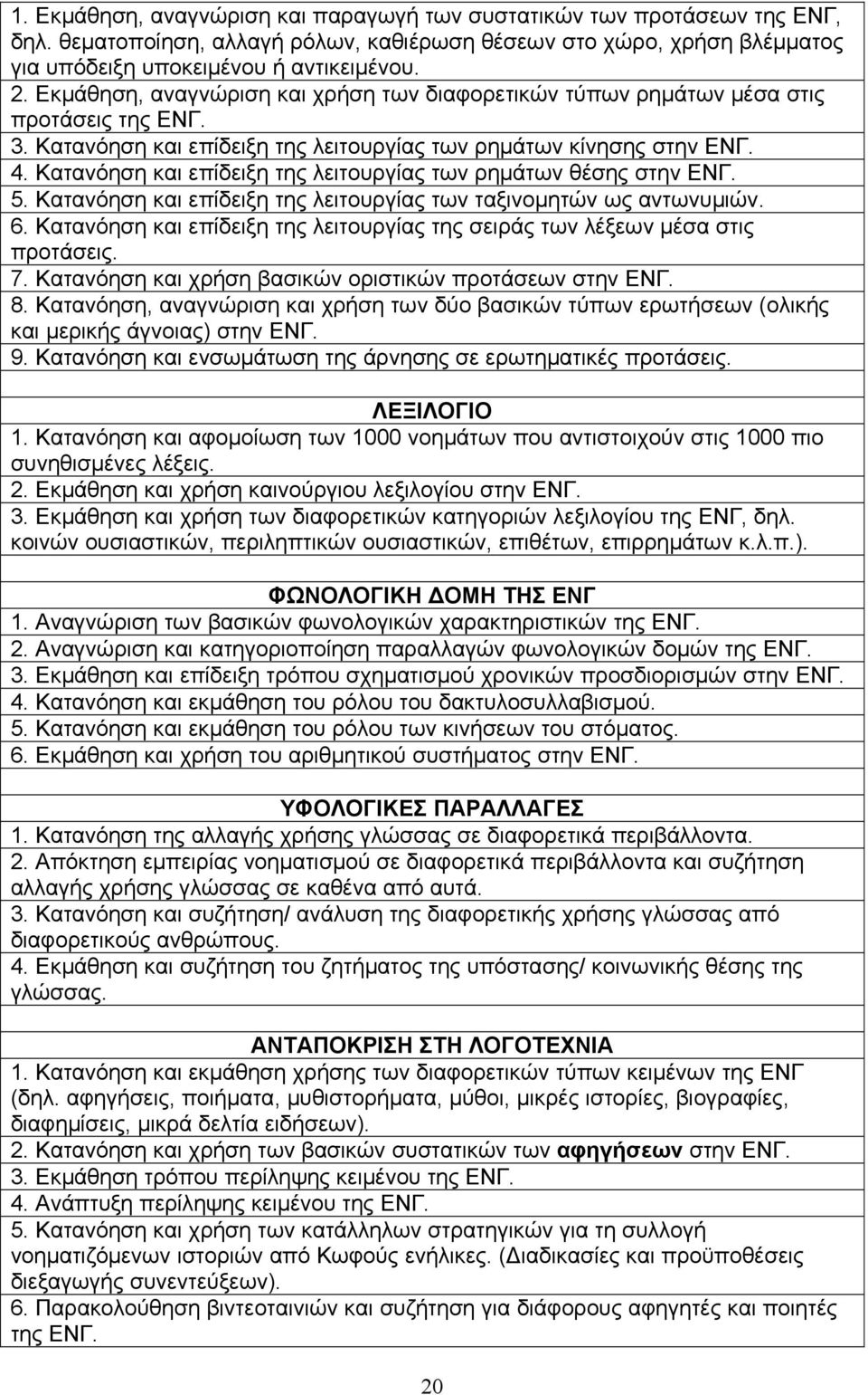 Κατανόηση και επίδειξη της λειτουργίας των ρημάτων θέσης στην 5. Κατανόηση και επίδειξη της λειτουργίας των ταξινομητών ως αντωνυμιών. 6.