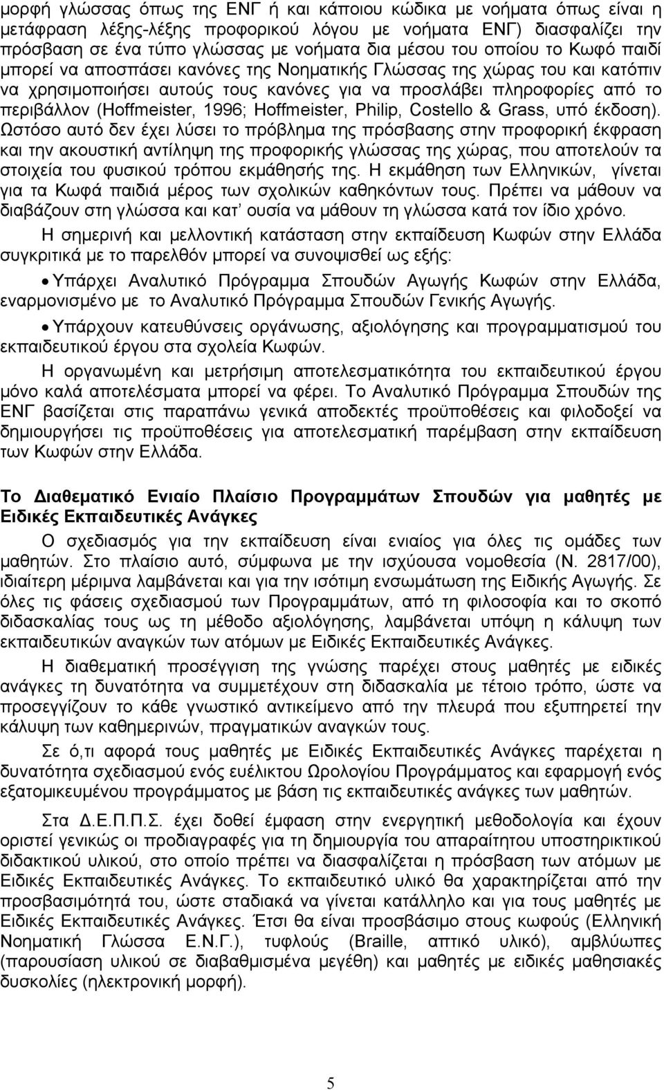1996; Hoffmeister, Philip, Costello & Grass, υπό έκδοση).