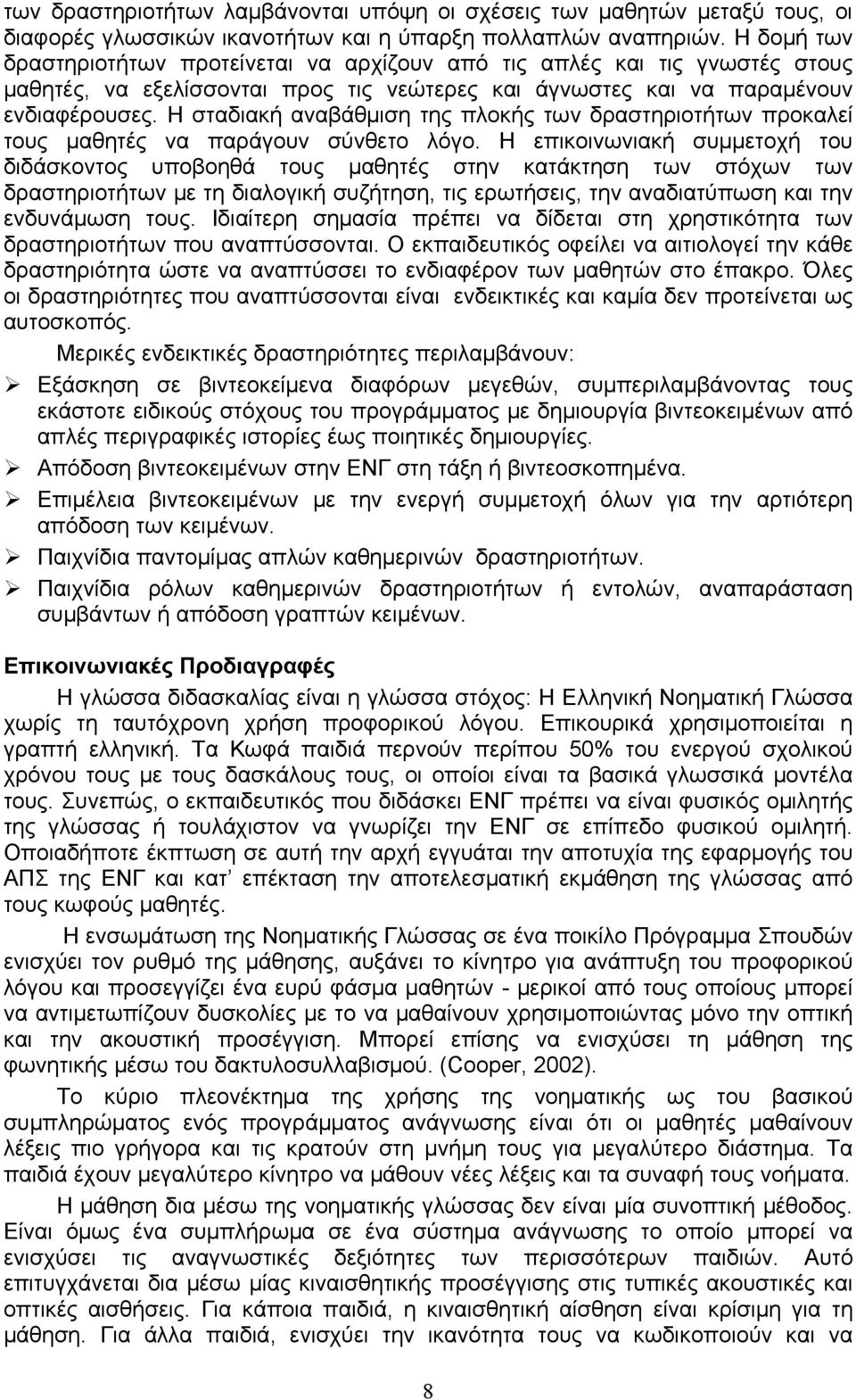 Η σταδιακή αναβάθμιση της πλοκής των δραστηριοτήτων προκαλεί τους μαθητές να παράγουν σύνθετο λόγο.
