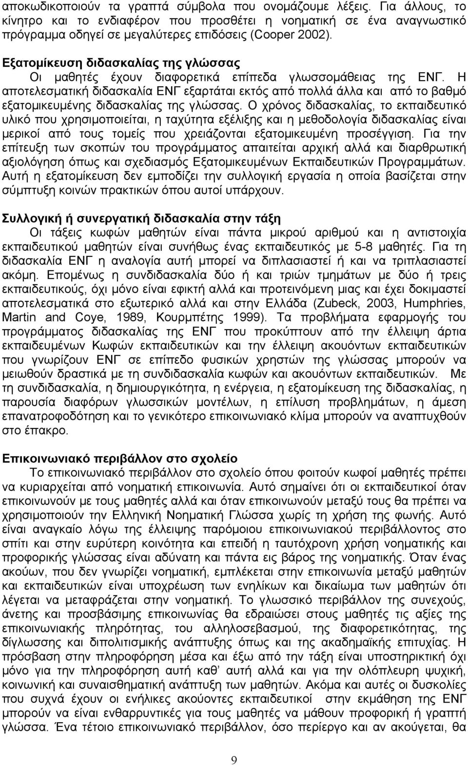 της γλώσσας. Ο χρόνος διδασκαλίας, το εκπαιδευτικό υλικό που χρησιμοποιείται, η ταχύτητα εξέλιξης και η μεθοδολογία διδασκαλίας είναι μερικοί από τους τομείς που χρειάζονται εξατομικευμένη προσέγγιση.