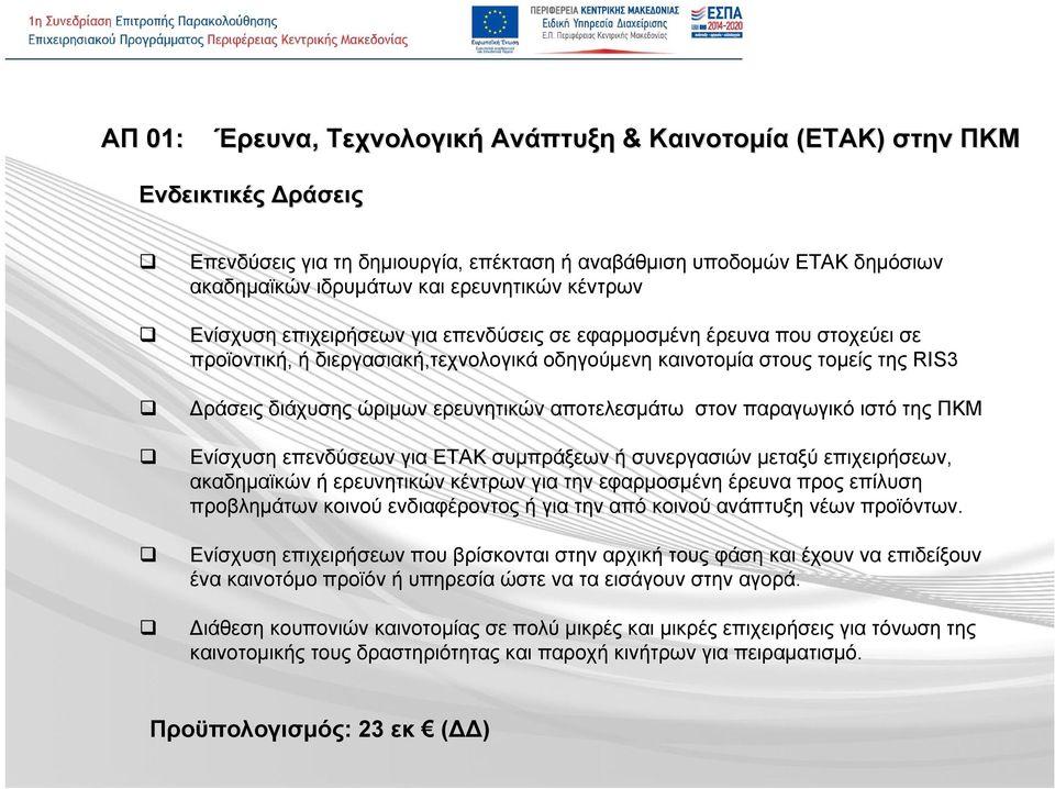 στον παραγωγικό ιστό της ΠΚΜ Ενίσχυση επενδύσεων για ΕΤΑΚ συμπράξεων ή συνεργασιών μεταξύ επιχειρήσεων, ακαδημαϊκών ή ερευνητικών κέντρων για την εφαρμοσμένη έρευνα προς επίλυση προβλημάτων κοινού