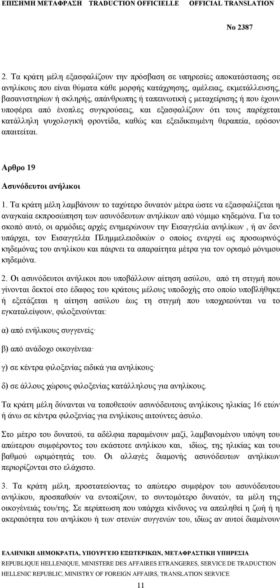 Αρθρο 19 Ασυνόδευτοι ανήλικοι 1. Τα κράτη μέλη λαμβάνουν το ταχύτερο δυνατόν μέτρα ώστε να εξασφαλίζεται η αναγκαία εκπροσώπηση των ασυνόδευτων ανηλίκων από νόμιμο κηδεμόνα.
