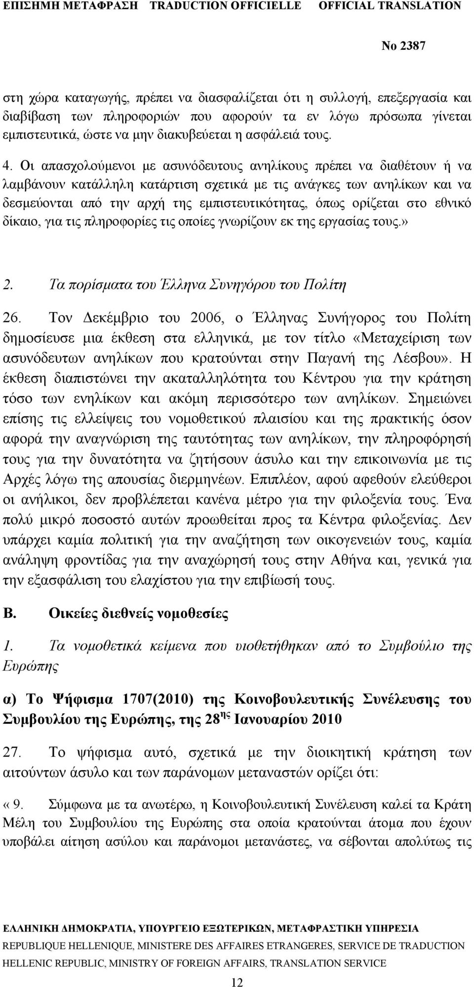 ορίζεται στο εθνικό δίκαιο, για τις πληροφορίες τις οποίες γνωρίζουν εκ της εργασίας τους.» 2. Τα πορίσματα του Έλληνα Συνηγόρου του Πολίτη 26.