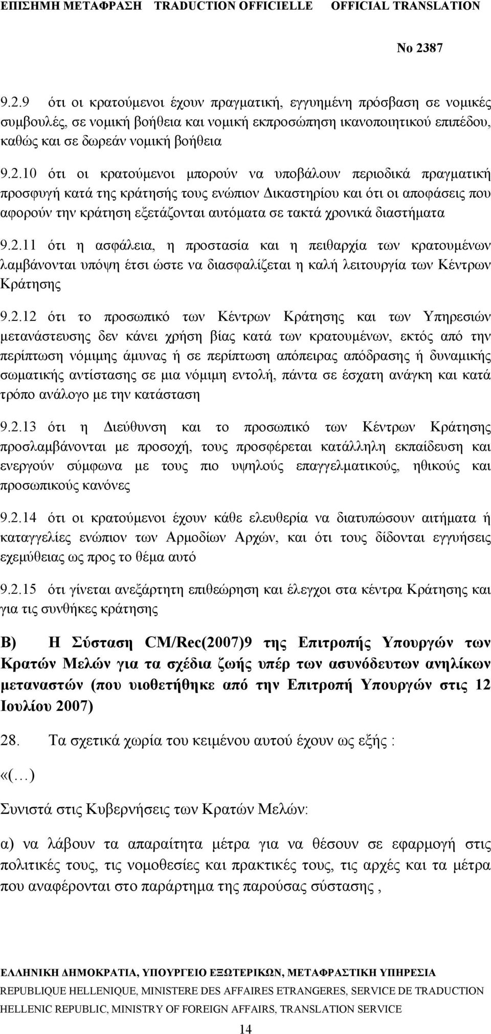 9.2.11 ότι η ασφάλεια, η προστασία και η πειθαρχία των κρατουμένων λαμβάνονται υπόψη έτσι ώστε να διασφαλίζεται η καλή λειτουργία των Κέντρων Κράτησης 9.2.12 ότι το προσωπικό των Κέντρων Κράτησης και