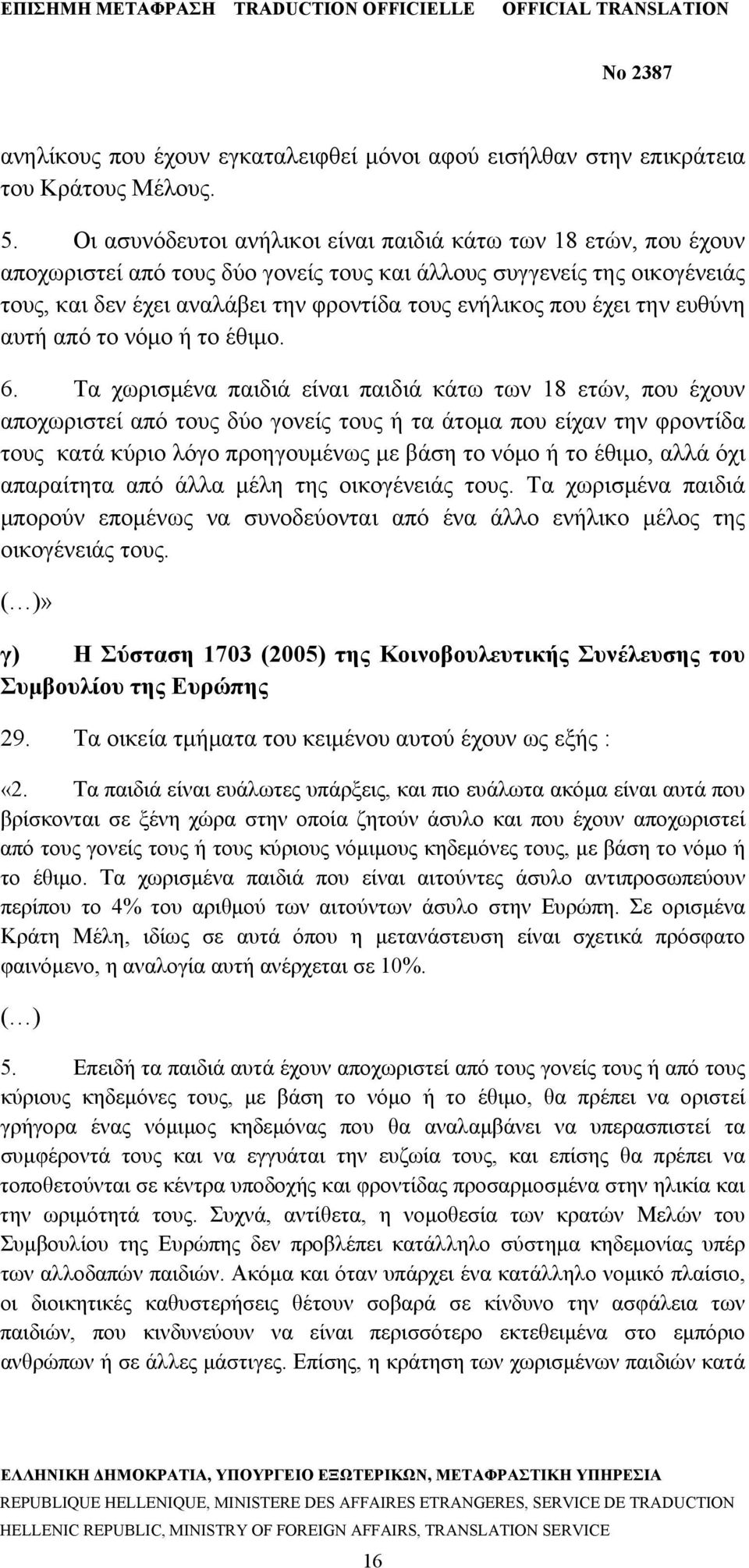 έχει την ευθύνη αυτή από το νόμο ή το έθιμο. 6.