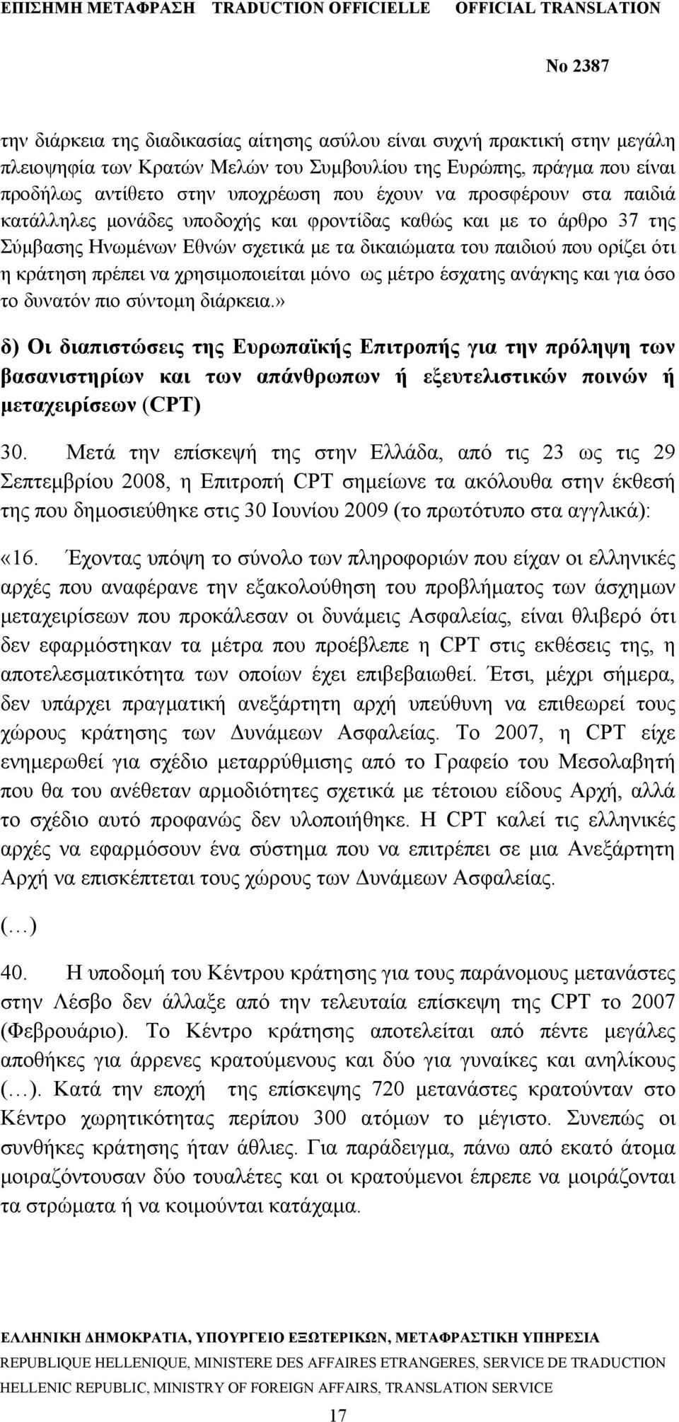 χρησιμοποιείται μόνο ως μέτρο έσχατης ανάγκης και για όσο το δυνατόν πιο σύντομη διάρκεια.