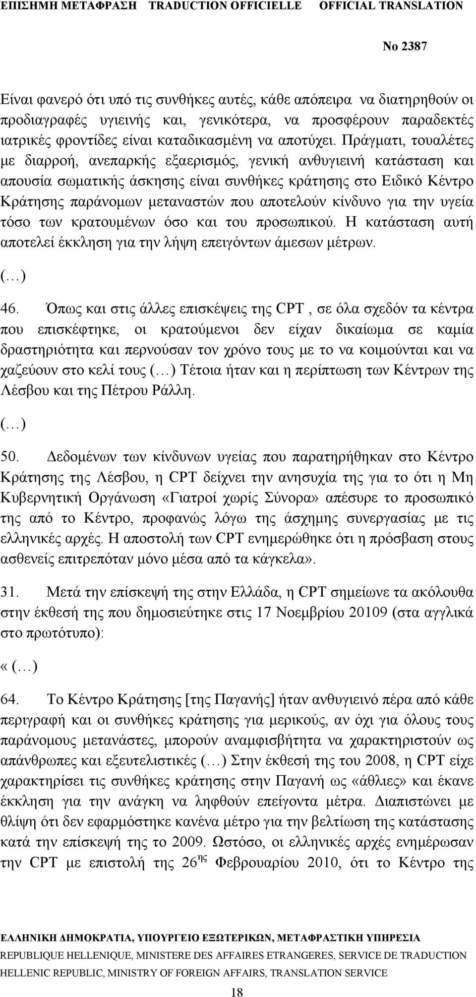 κίνδυνο για την υγεία τόσο των κρατουμένων όσο και του προσωπικού. Η κατάσταση αυτή αποτελεί έκκληση για την λήψη επειγόντων άμεσων μέτρων. ( ) 46.