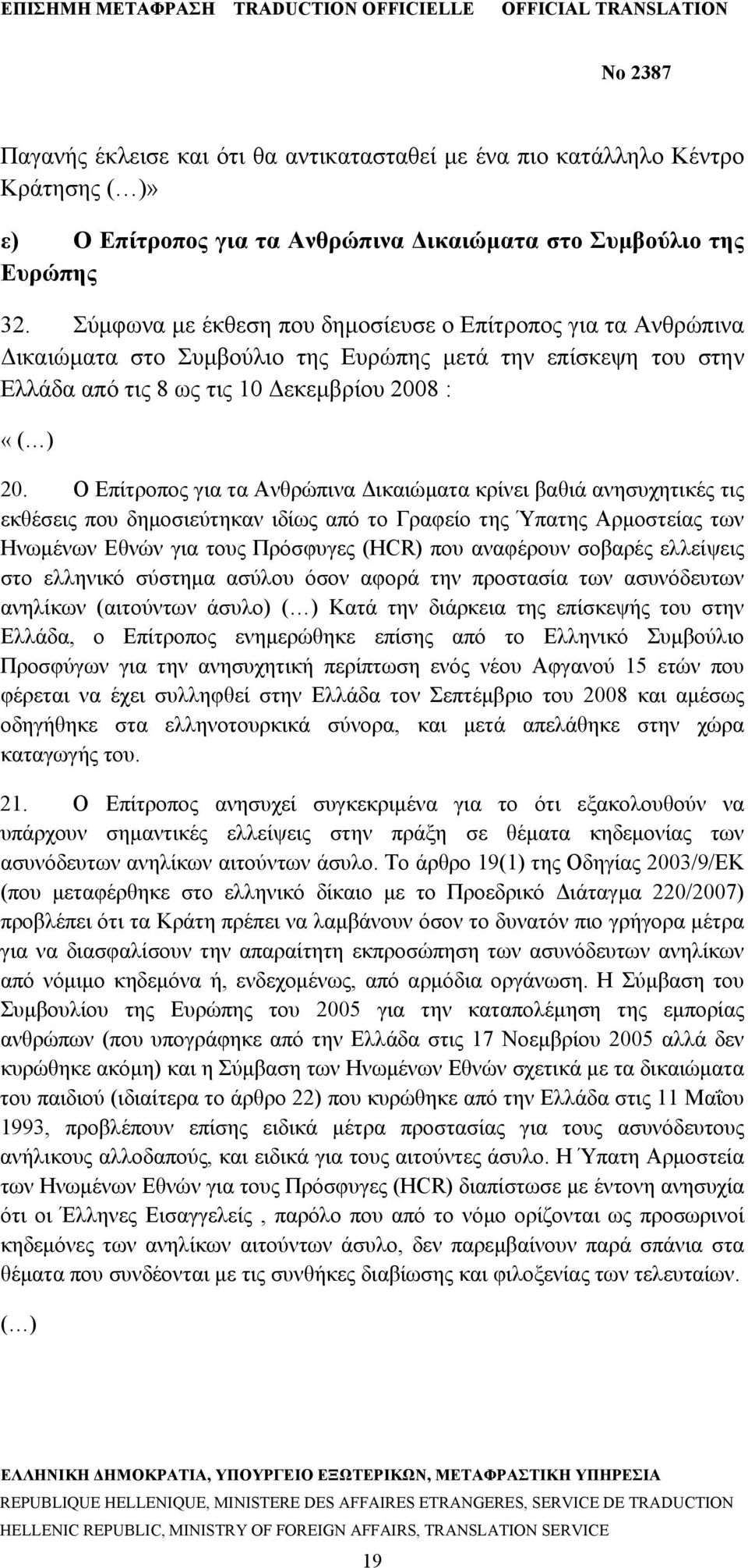 Ο Επίτροπος για τα Ανθρώπινα Δικαιώματα κρίνει βαθιά ανησυχητικές τις εκθέσεις που δημοσιεύτηκαν ιδίως από το Γραφείο της Ύπατης Αρμοστείας των Ηνωμένων Εθνών για τους Πρόσφυγες (HCR) που αναφέρουν