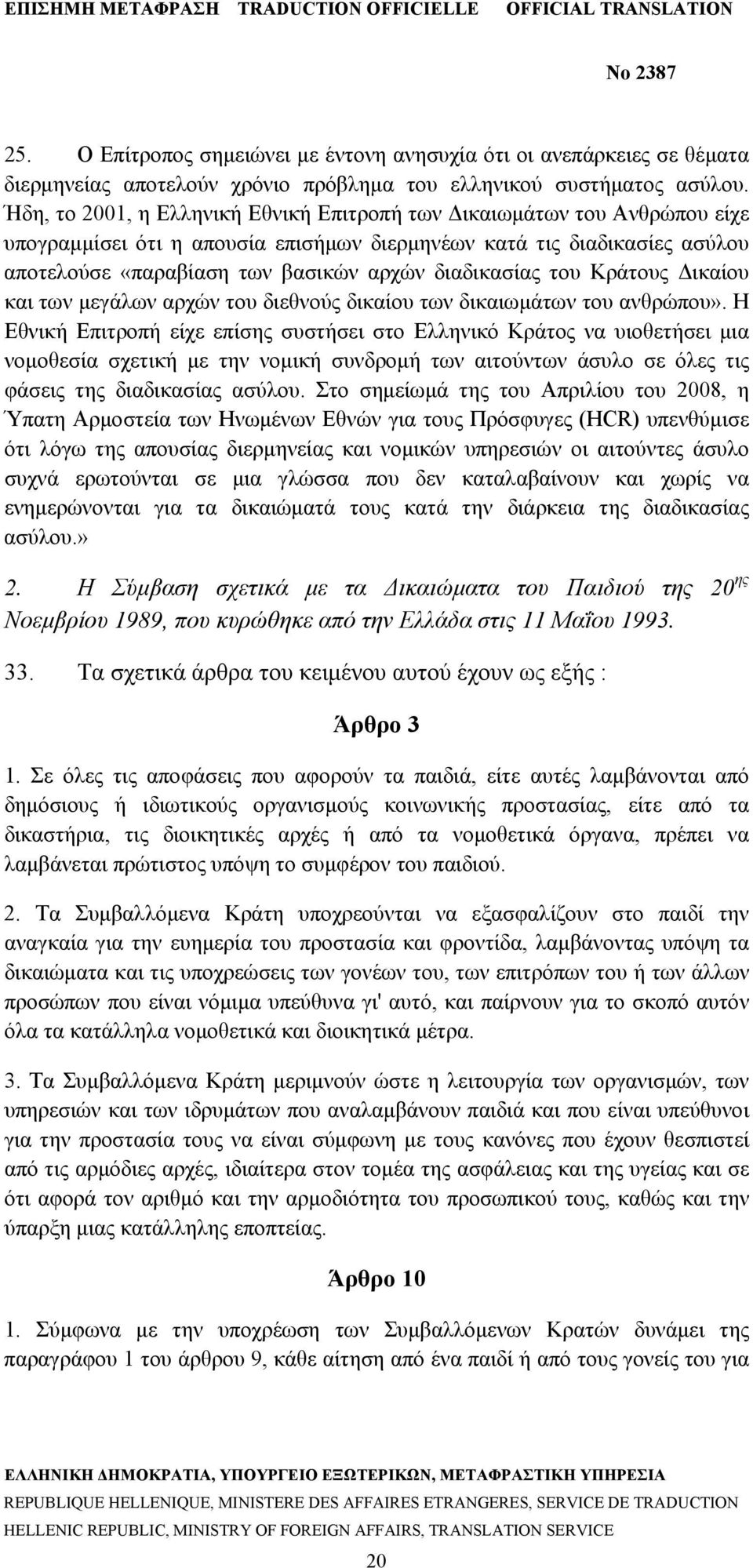 διαδικασίας του Κράτους Δικαίου και των μεγάλων αρχών του διεθνούς δικαίου των δικαιωμάτων του ανθρώπου».
