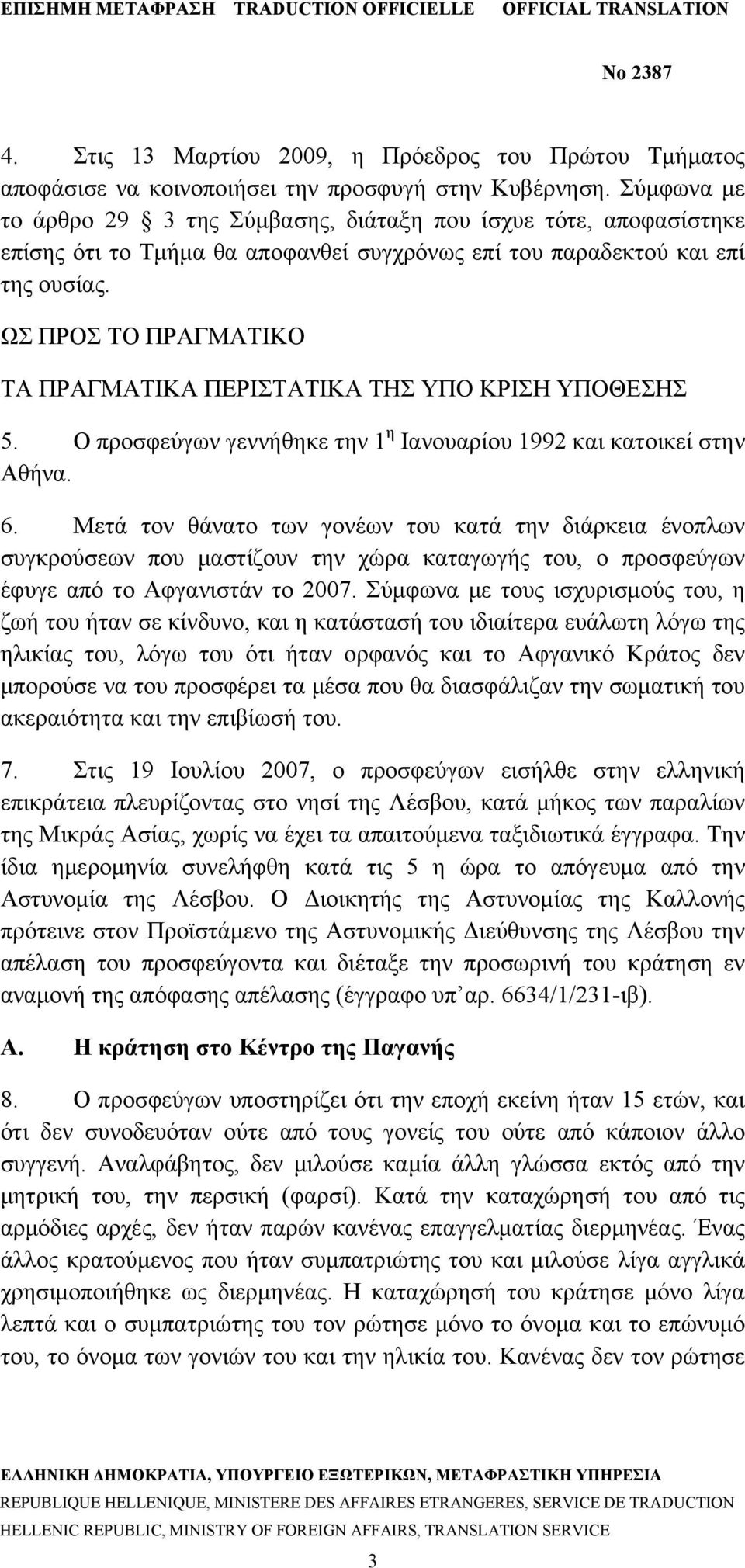 ΩΣ ΠΡΟΣ ΤΟ ΠΡΑΓΜΑΤΙΚΟ ΤΑ ΠΡΑΓΜΑΤΙΚΑ ΠΕΡΙΣΤΑΤΙΚΑ ΤΗΣ ΥΠΟ ΚΡΙΣΗ ΥΠΟΘΕΣΗΣ 5. Ο προσφεύγων γεννήθηκε την 1 η Ιανουαρίου 1992 και κατοικεί στην Αθήνα. 6.