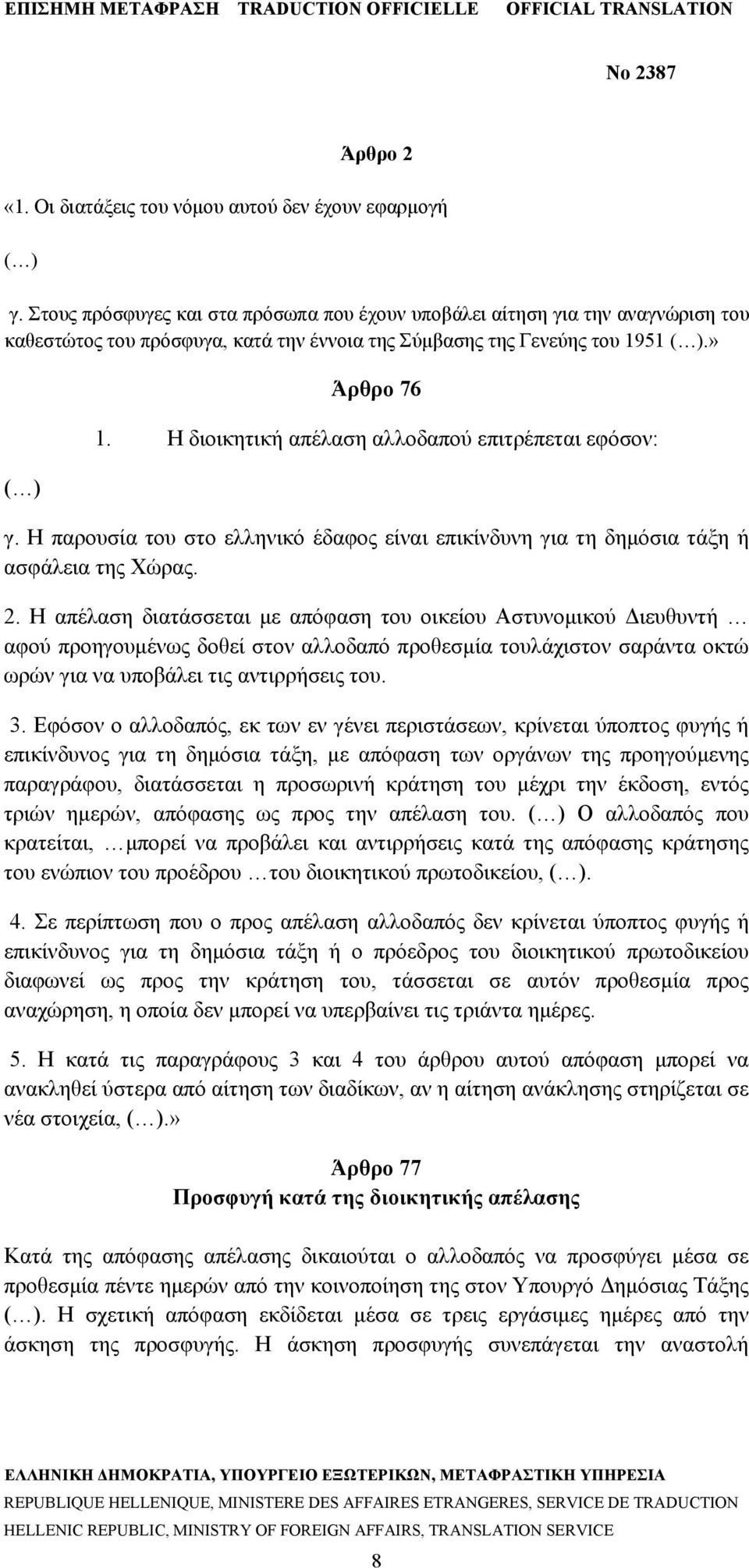 Η διοικητική απέλαση αλλοδαπού επιτρέπεται εφόσον: γ. Η παρουσία του στο ελληνικό έδαφος είναι επικίνδυνη για τη δημόσια τάξη ή ασφάλεια της Χώρας. 2.