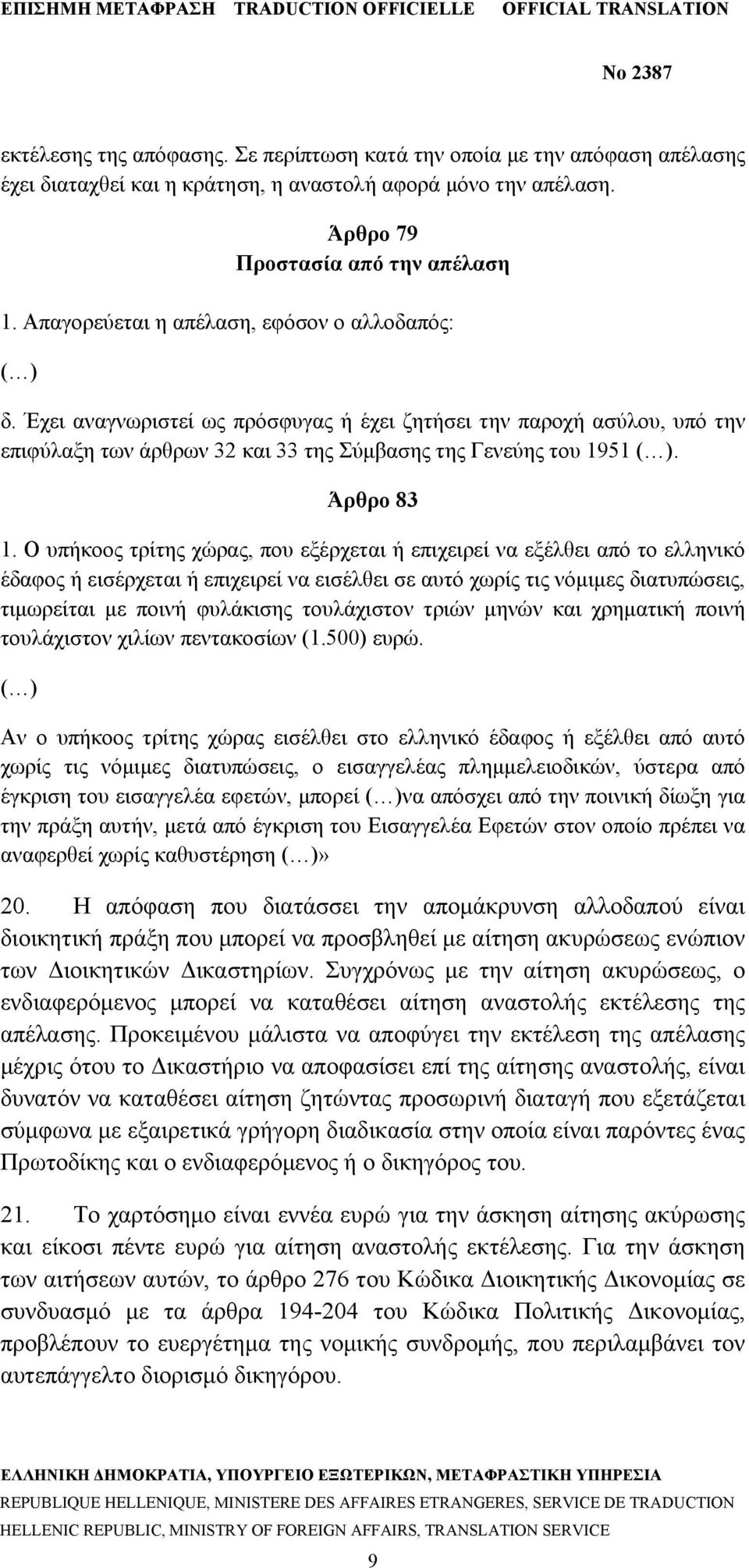Άρθρο 83 1.