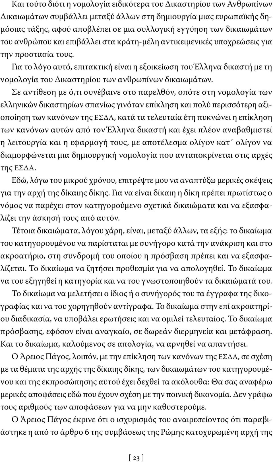 Για το λόγο αυτό, επιτακτική είναι η εξοικείωση του Έλληνα δικαστή με τη νομολογία του Δικαστηρίου των ανθρωπίνων δικαιωμάτων.