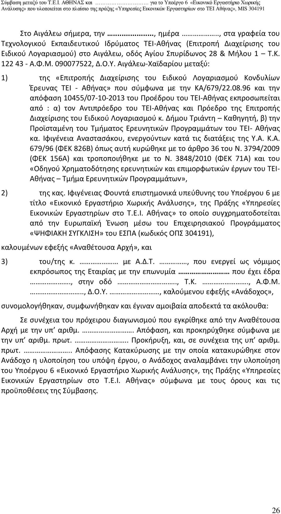 96 και την απόφαση 10455/07-10-2013 του Προέδρου του ΤΕΙ-Αθήνας εκπροσωπείται από : α) τον Αντιπρόεδρο του ΤΕΙ-Αθήνας και Πρόεδρο της Επιτροπής Διαχείρισης του Ειδικού Λογαριασμού κ.