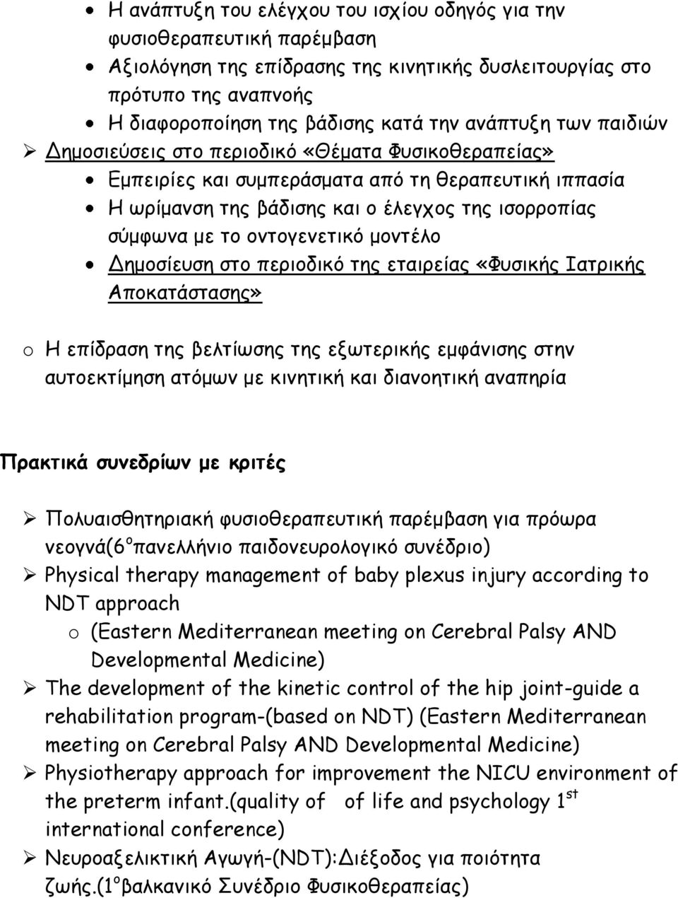 οντογενετικό μοντέλο Δημοσίευση στο περιοδικό της εταιρείας «Φυσικής Ιατρικής Αποκατάστασης» o Η επίδραση της βελτίωσης της εξωτερικής εμφάνισης στην αυτοεκτίμηση ατόμων με κινητική και διανοητική