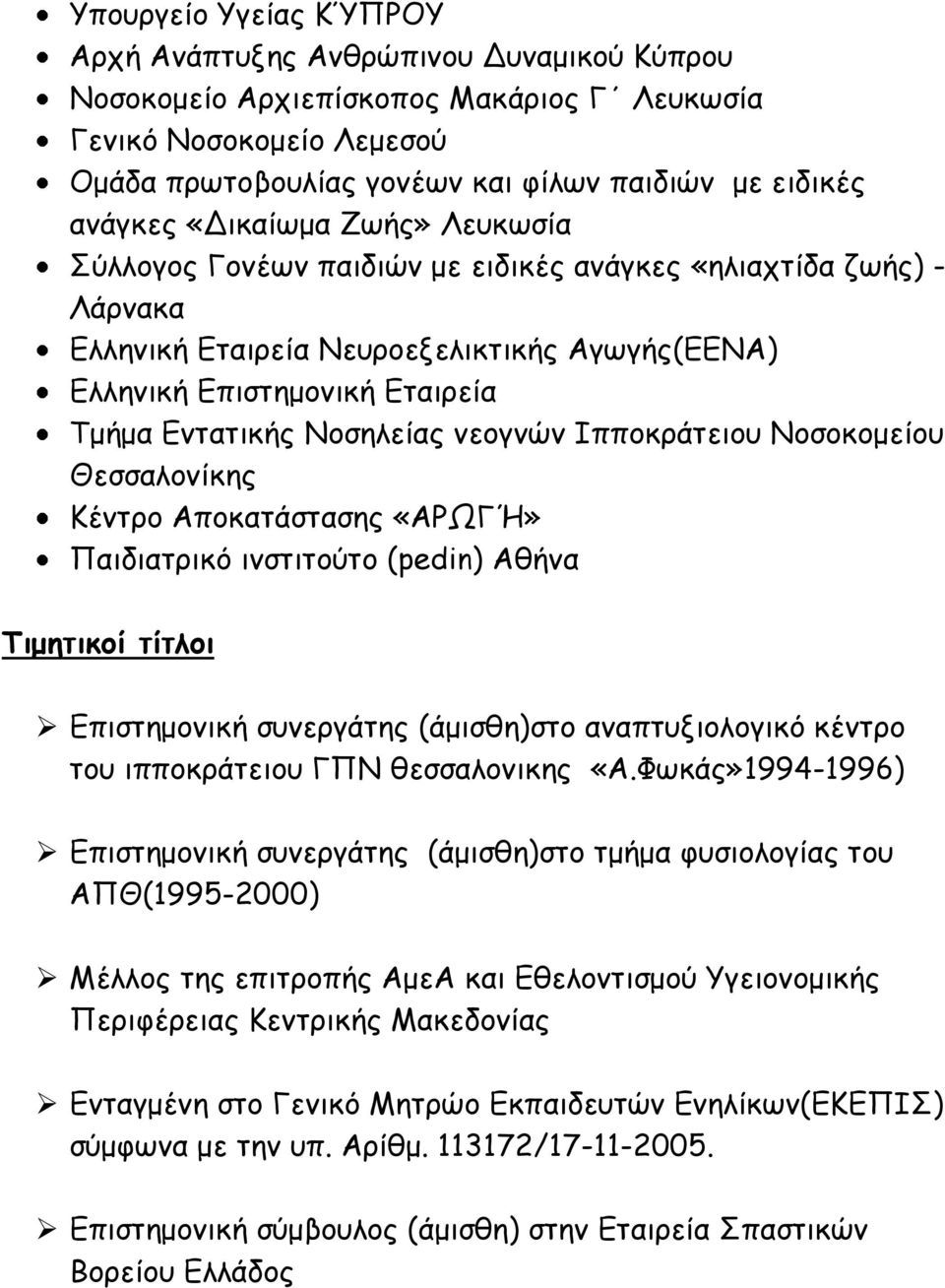 Νοσηλείας νεογνών Ιπποκράτειου Νοσοκομείου Θεσσαλονίκης Κέντρο Αποκατάστασης «ΑΡΩΓΉ» Παιδιατρικό ινστιτούτο (pedin) Αθήνα Τιμητικοί τίτλοι Επιστημονική συνεργάτης (άμισθη)στο αναπτυξιολογικό κέντρο