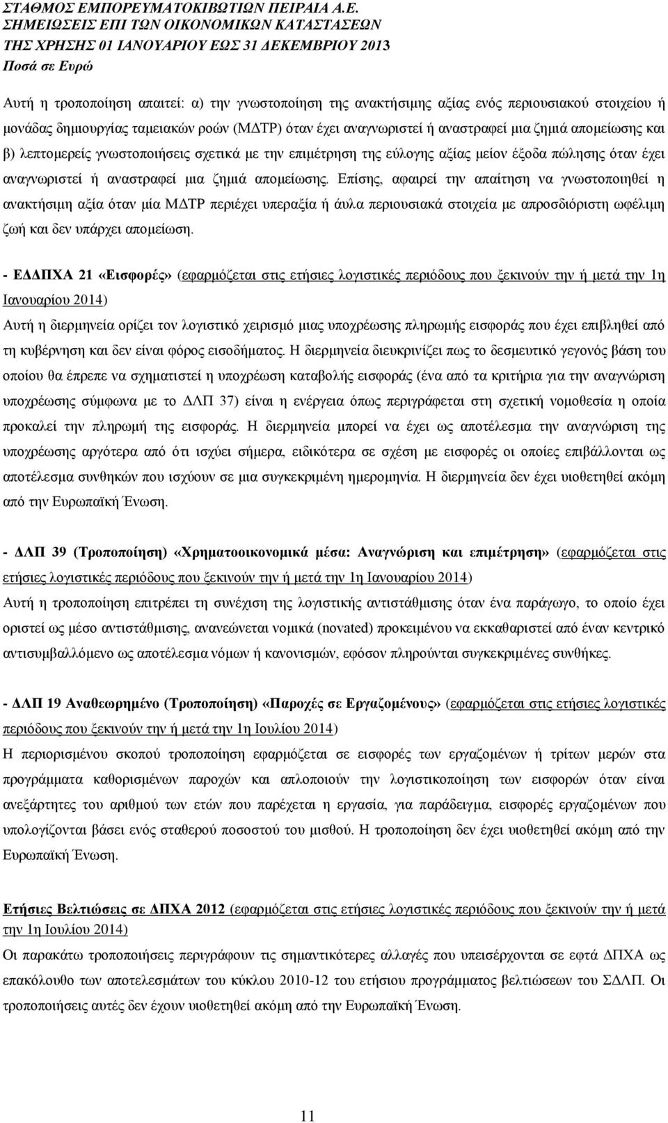 Επίσης, αφαιρεί την απαίτηση να γνωστοποιηθεί η ανακτήσιμη αξία όταν μία ΜΔΤΡ περιέχει υπεραξία ή άυλα περιουσιακά στοιχεία με απροσδιόριστη ωφέλιμη ζωή και δεν υπάρχει απομείωση.