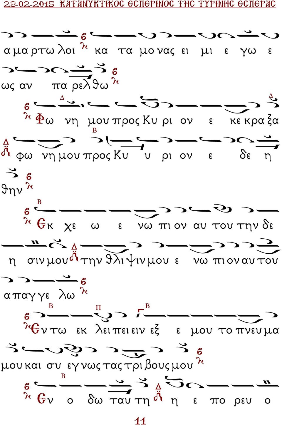 σιν µου την θλι ψιν µου ε νω πι ον αυ του α παγ γε λω Π Εν τω εκ λει πει ειν εξ ε