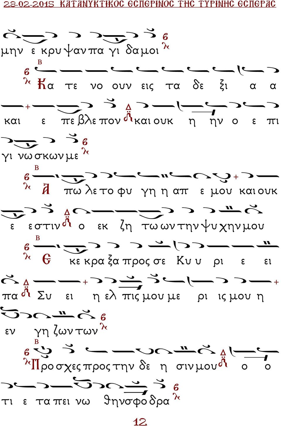 ων την ψυ χην µου Ε κε κρα ξα προς σε Κυ υ ρι ε ει πα Συ ει η ελ πις µου µε ρι ις