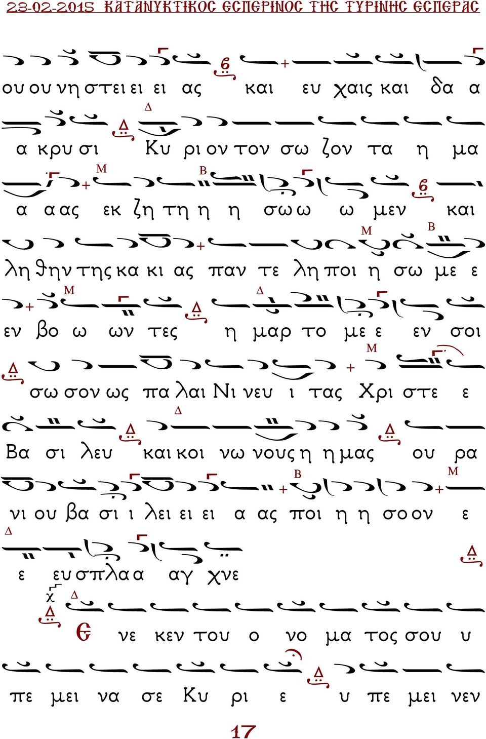 ως πα λαι Νι νευ ι τας Χρι στε ε α σι λευ και κοι νω νους η η µας ου ρα νι ου βα σι ι λει ει ει α ας