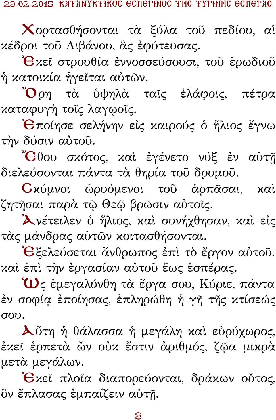 Σκύμνοι ὠρυόμενοι τοῦ ἁρπᾶσαι, καὶ ζητῆσαι παρὰ τῷ Θεῷ βρῶσιν αὐτοῖς. Ἀνέτειλεν ὁ ἥλιος, καὶ συνήχθησαν, καὶ εἰς τὰς μάνδρας αὐτῶν κοιτασθήσονται.