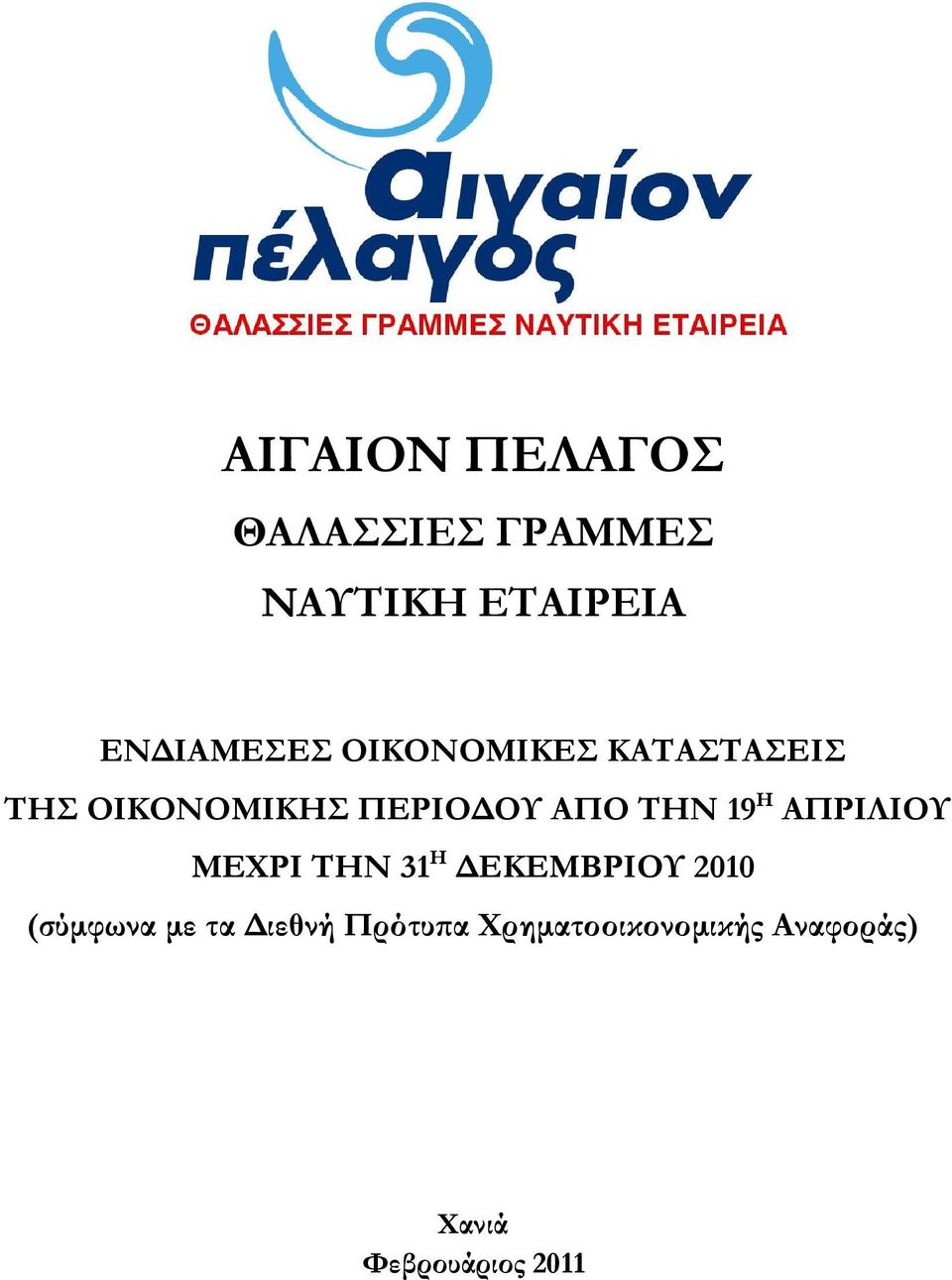 ΑΠΡΙΛΙΟΥ ΜΕΧΡΙ ΤΗΝ 31 Η ΔΕΚΕΜΒΡΙΟΥ 2010 (σύμφωνα με τα Διεθνή