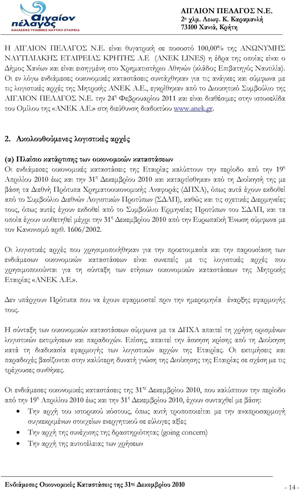 Οι εν λόγω ενδιάμεσες οικονομικές καταστάσεις συντάχθηκαν για τις ανάγκες και σύμφωνα με τις λογιστικές αρχές της Μητρικής ΑΝΕΚ