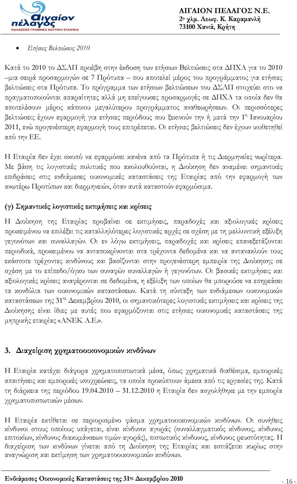Το πρόγραμμα των ετήσιων βελτιώσεων του ΔΣΛΠ στοχεύει στο να πραγματοποιούνται απαραίτητες αλλά μη επείγουσες προσαρμογές σε ΔΠΧΑ τα οποία δεν θα αποτελέσουν μέρος κάποιου μεγαλύτερου προγράμματος